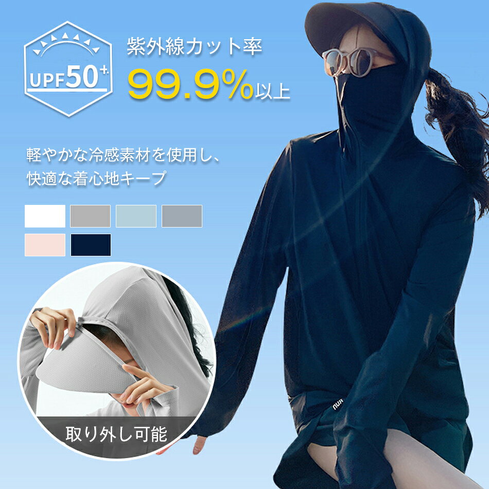 Rakuten - UVカット パーカー レディース 涼しい 遮光 つば 日除け UV パーカー 夏 冷感 uvパーカー 指穴 手の甲 サンバイザー 取り外し フェイスガード 紫外線対策 長袖 uv夏パーカー 接触冷感 おしゃれ 薄手 ラッシュガード uvカットパーカー