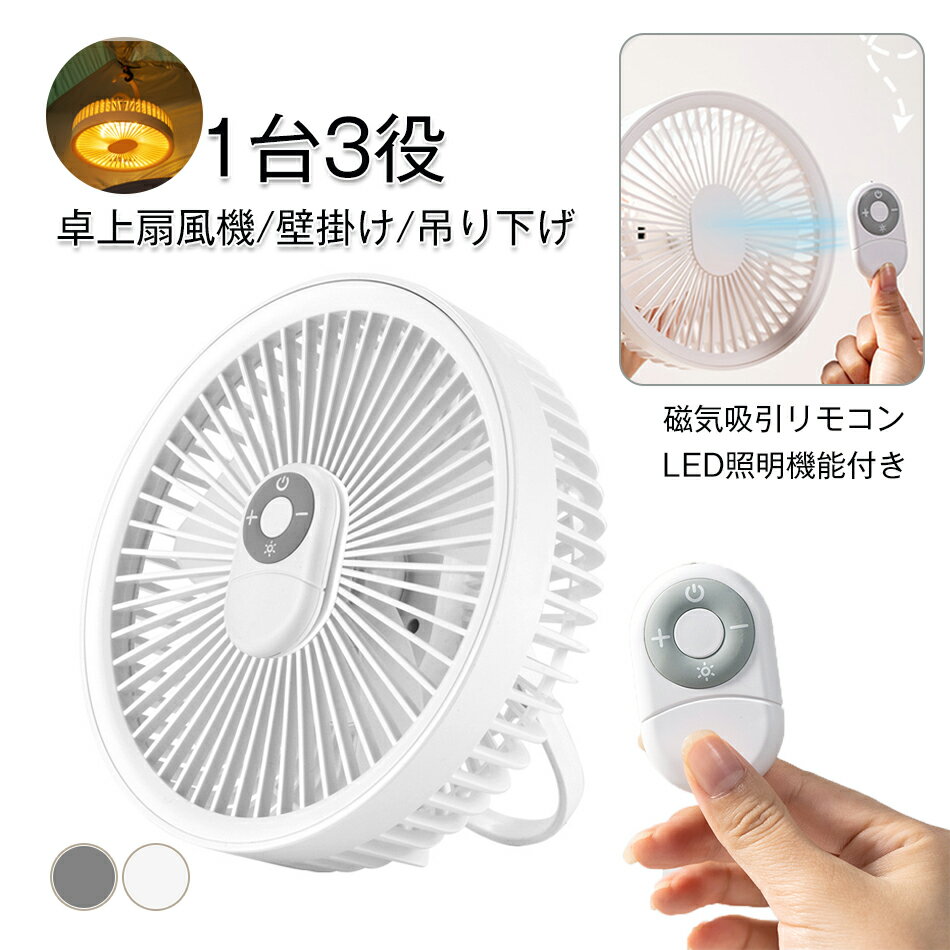 卓上扇風機 壁掛け 吊り下げ 扇風機 マグネットリモコン付き LED照明機能 コードレス扇風機 1台3役 サーキュレーター USB充電 風量4段階 静音 スピード充電 磁気吸引リモコン ナイトライト
