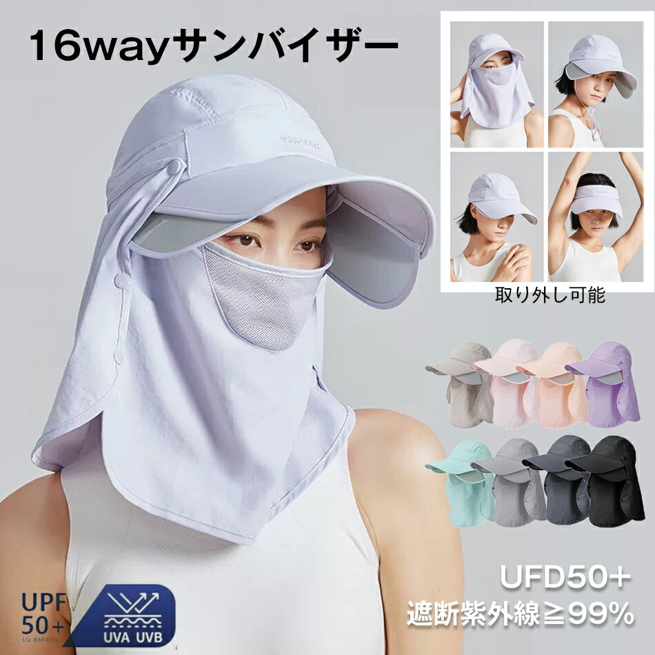 サンバイザー 高品質 帽子 レディース つば広 冷感素材 16way 調整可能 日除け帽子 プール首筋までUVカット・撥水加工・コンパクトに折りたたみ サンキャップ フェイスカバー付き サンカットキャップ 取り外し可能 日焼け対策 アウトドア プール 海辺