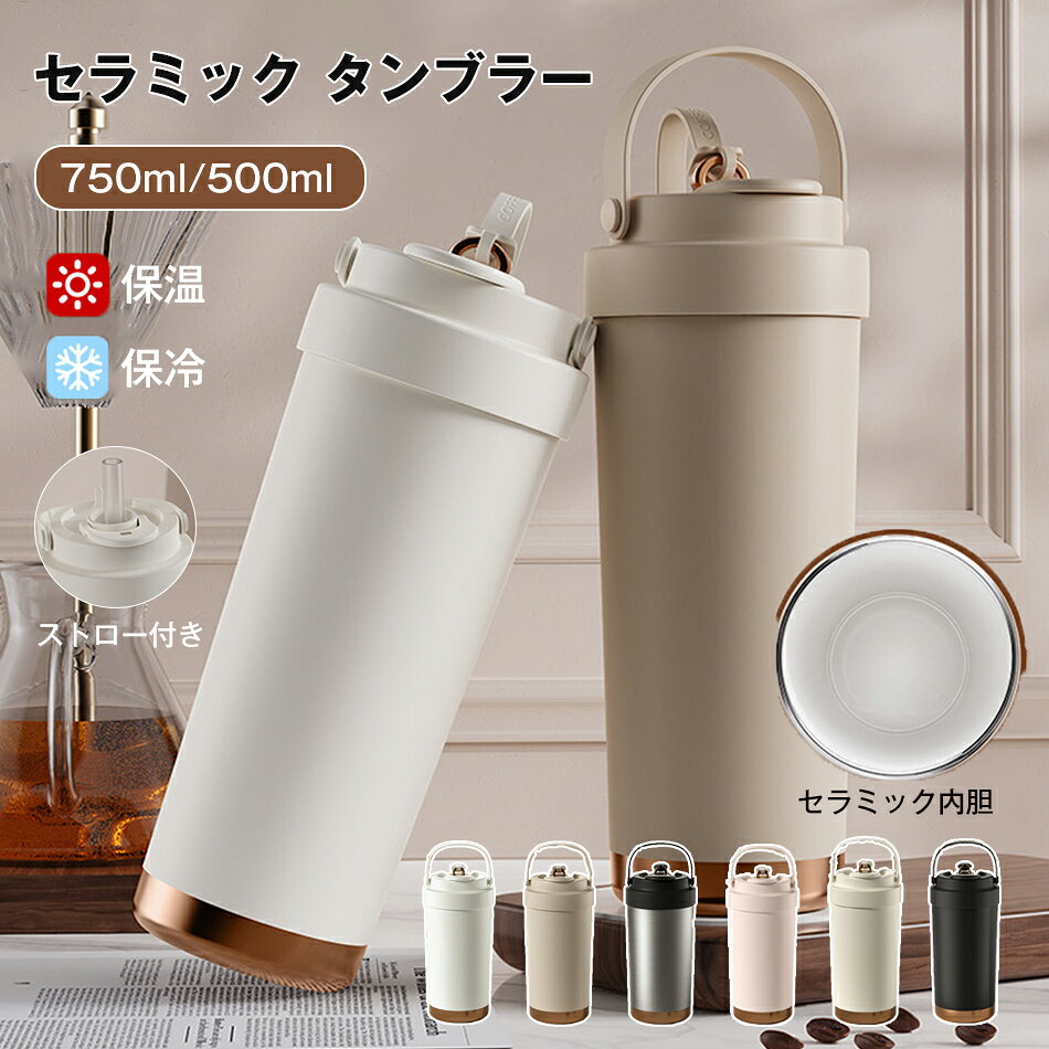 タンブラー セラミックコーディング 保温 保冷 真空断熱 ストロー付き 3way 直飲み ストロー 広口 シリコン 上品 水筒 セラミック内胆 750ml/500ml セラミック タンブラー 大容量魔法瓶 二重構造 保温 携帯コーヒーカップ おしゃれ 実用的 母の日 誕生日 プレゼント ギフト