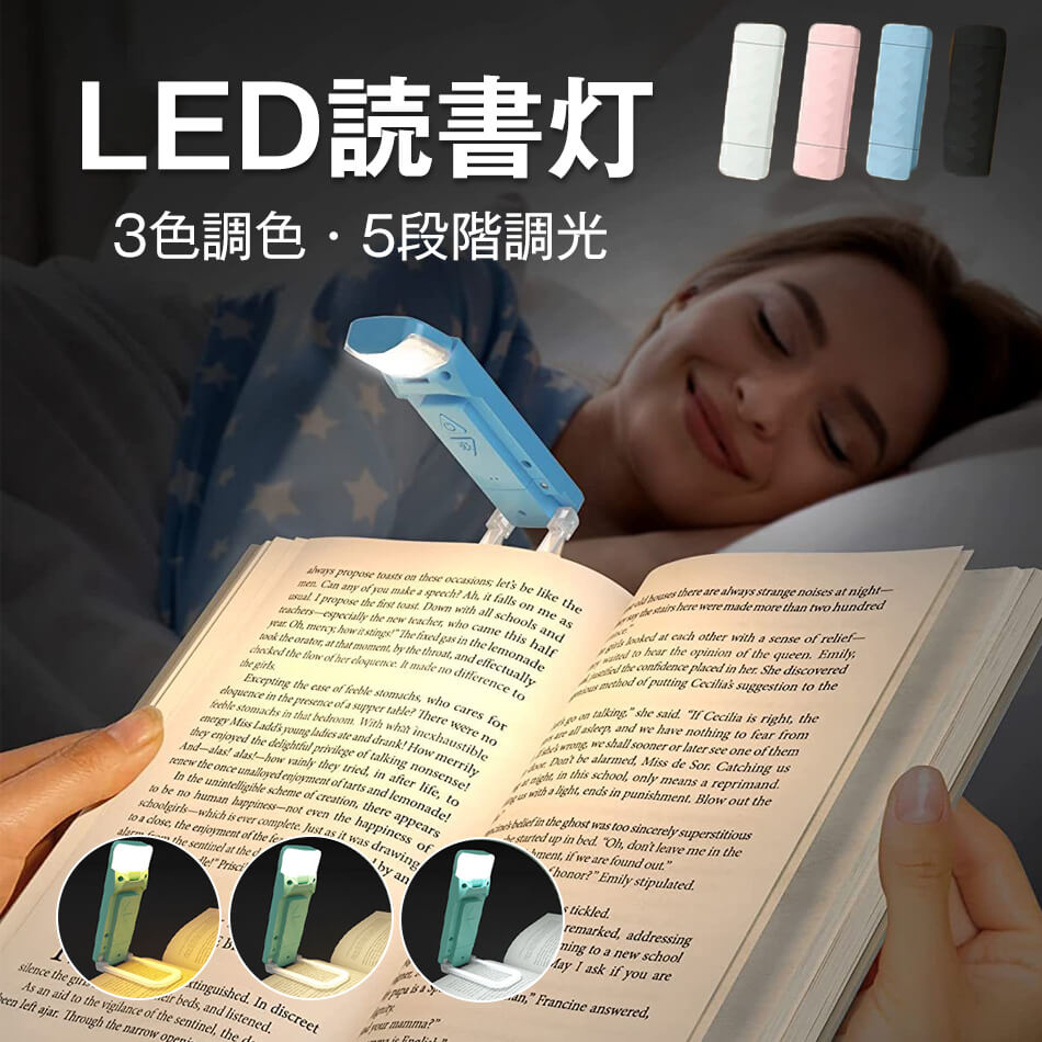 Rakuten - LEDクリップライト 折りたたみ式 読書灯 30分自動オフタイマー付き LED読書灯 3色調色 5段階調光 最大80時間点灯 USB直挿し 小型 軽量 折り畳み式 ナイトライト 携帯便利 ブックライト 電気スタンド 寝室・旅行・授乳・災害用