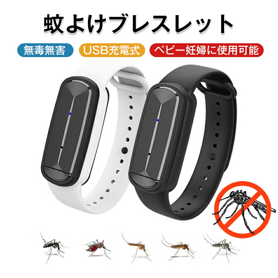 蚊よけブレスレット 蚊除け 虫除けブレスレット 超音波式害虫駆除器蚊よけ 屋外 グッズ 無害 蚊対策 USB給電式 超音波長い待機時間化学薬品含まない安心安全アウトドア 虫除け器 蚊除け 3段階モード 無毒無害 USB充電式 ベビー妊婦に使用可能 子供/大人兼用プレゼントギフト