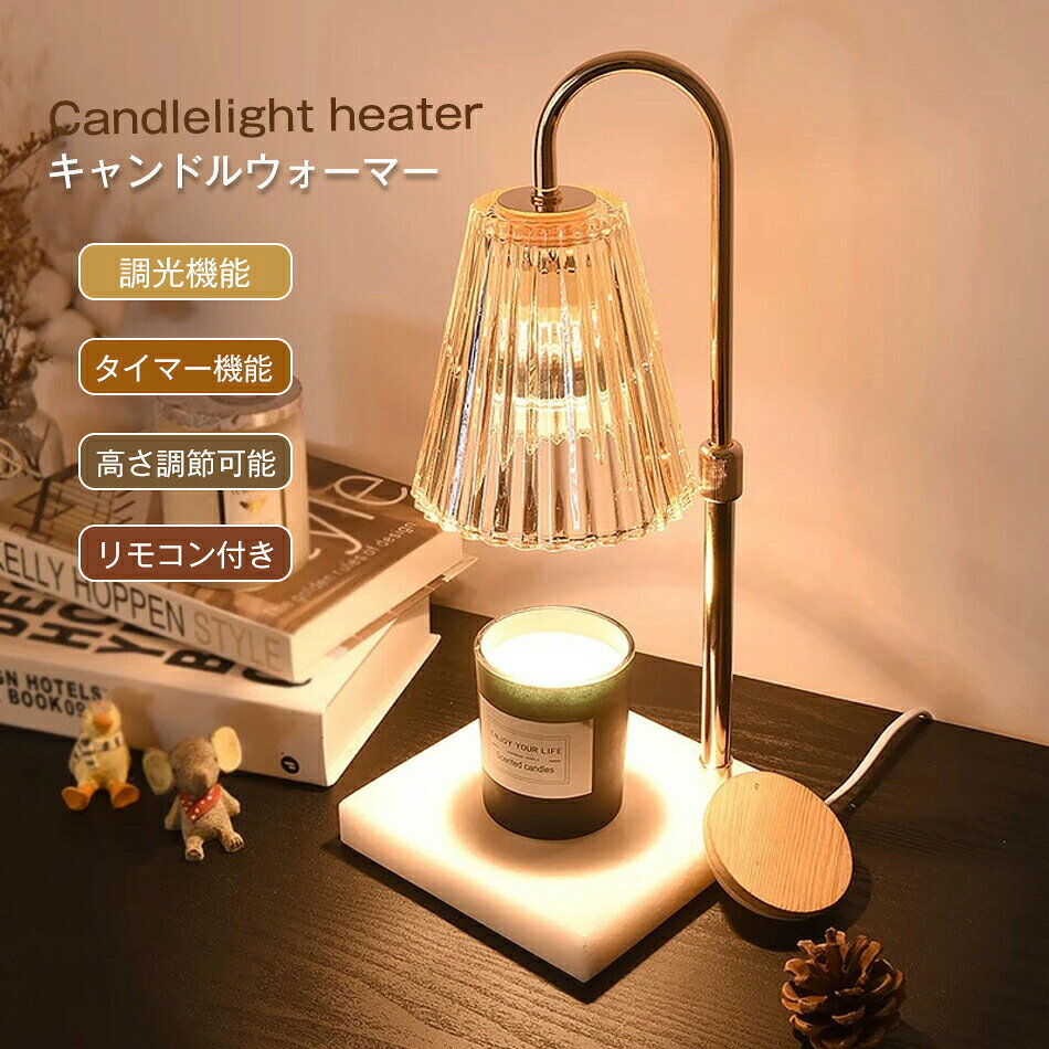 乐天商城 - 高さ調整可能 キャンドルウォーマー クラシック キャンドルウォーマーランプ 間接照明 調光機能 タイマー機能 リモコン付き インテリアライト 卓上 タイマー 木目調 大理石 コンセント アロマ アロマキャンドル 卓上 調光 ストライプガラス 照明 ランプ 母の日