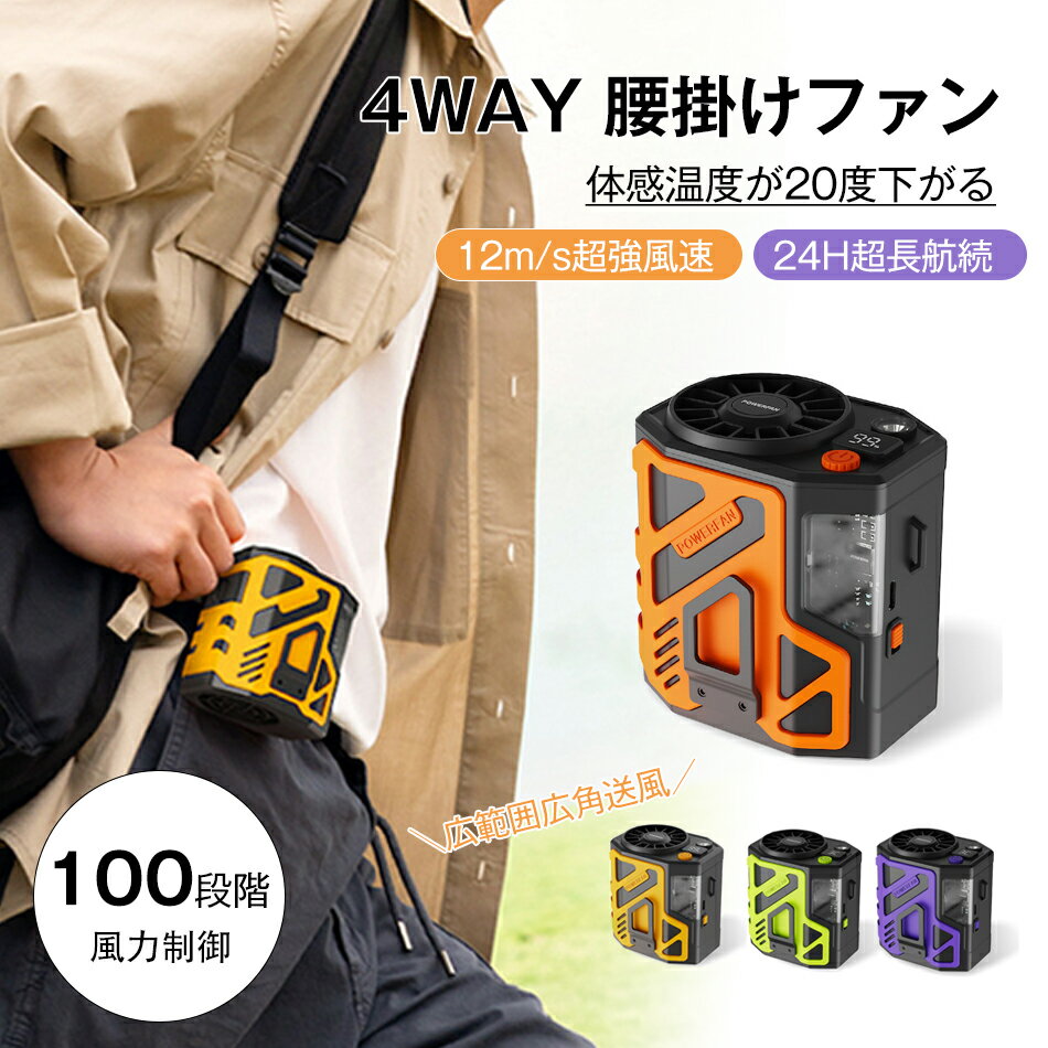 腰掛け冷風扇 4WAY腰掛けファン 4000mAh 腰掛け扇風機 広角送風 ベルトファン 12m/s超強風速 超長航続 ..