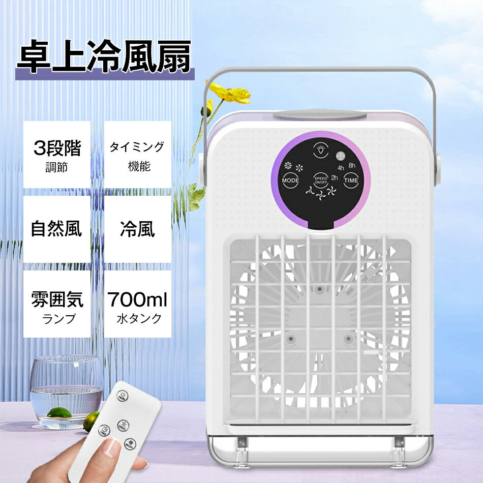 乐天商城 - 冷風扇 小型 冷風機 卓上 usb 冷風扇風機 ポータブルエアコン 氷 涼しい UV除菌ライト 風量3段階 静音 タイマー 卓上扇風機 dc ハンディ 卓上クーラー ミニクーラー スポットクーラー タイミング機能 自然風/冷風 700ml水タンク リモコン付き ハンドヘルド可能