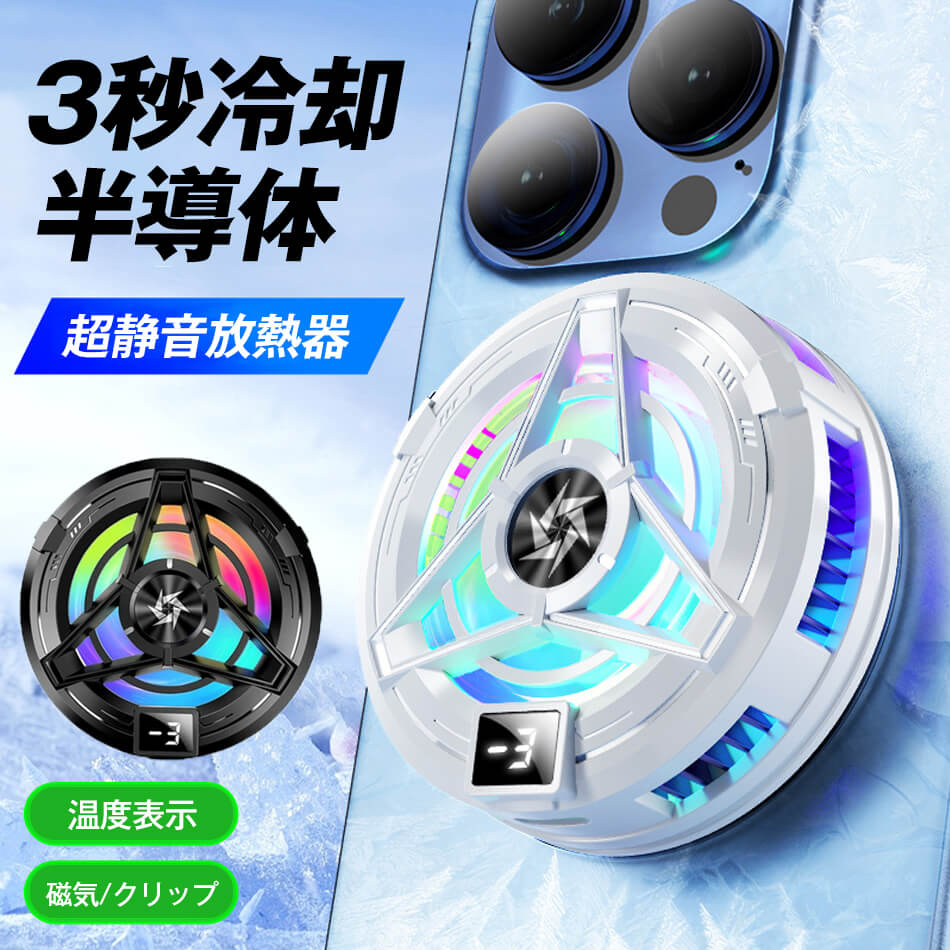 スマホ 冷却ファン 冷却グッズ 取り外し スマホクーラー マグネット スマホ散熱器 スマホ 冷却 ク ...