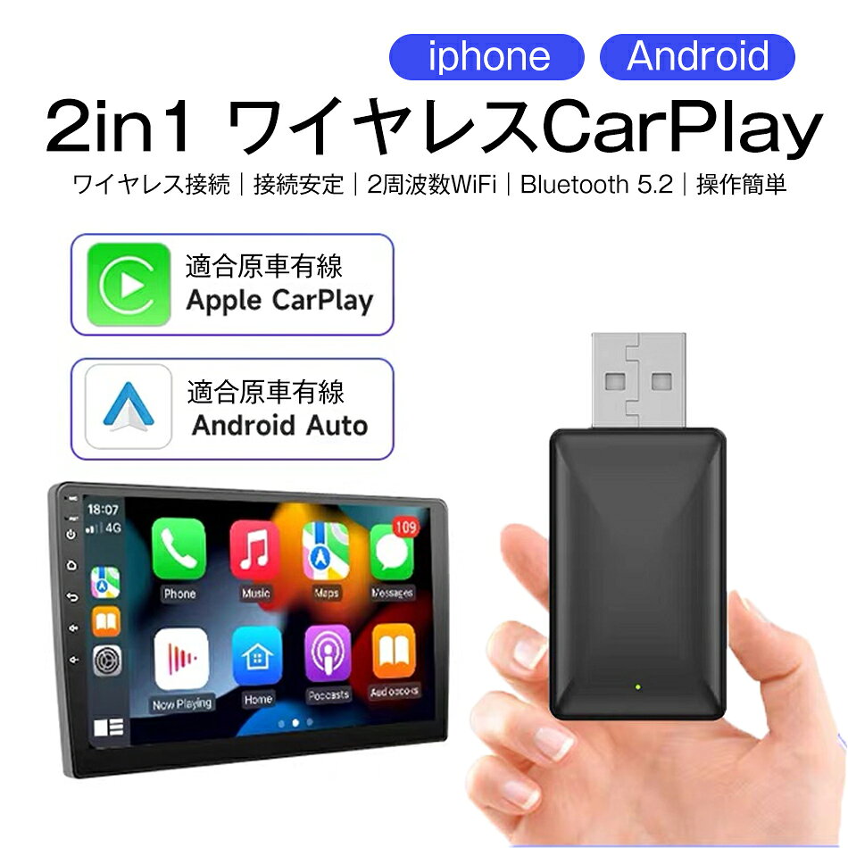 ワイヤレス car play アダプター 無線 ワイヤレスアダプター 2in1 CarPlay Android Autoアダプター CarPlay＆AndroidAutoワイヤレス化 carplay ワイヤレス 自動接続 カープレイ無線化 5GWiFi Bluetooth 音楽 多言語 iphone Android Auto搭載車専用