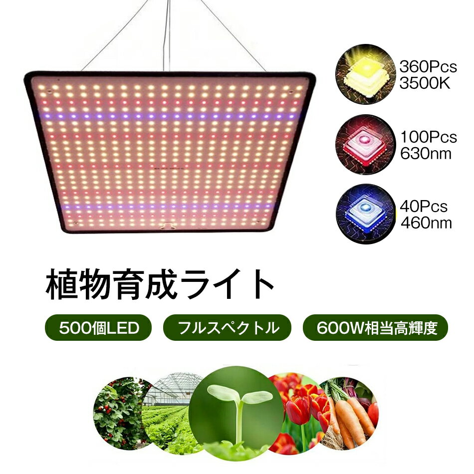 植物育成ライト LED パネル 500個LED 屋内 屋外用 フルスペクトル 観葉植物 多肉植物 LED 育成ライト 植物ライト 600W相当 ソーラー led 植物育成ライト 水耕栽培ライト 省エネ 長寿命 水草栽培 野菜工場 植物 ライト 植物育成 室内栽培 水耕栽培 野菜工場 育成 ledライト