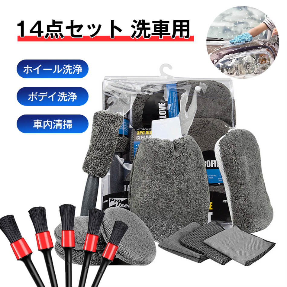 14点セット 洗車 タオル ブラシ 洗車 スポンジ洗車セット スポンジ セット 洗車ブ...