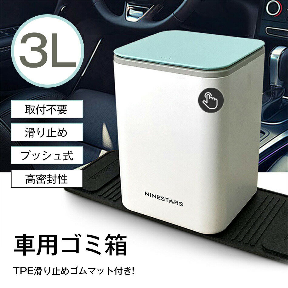 乐天商城 - 車ゴミ箱 車用ゴミ箱 車載ごみ箱 3L 収納ケース 滑り止め 高密封性 収納ボックス ダストボックス 防水 コンパクト スリム 省スペース カー用品 車内 おしゃれ かわいい 後部座席 助手席 大容量 倒れない プッシュ式 高密封性 TPE滑り止めゴムマット付き