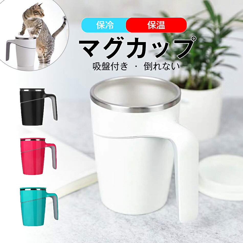 乐天商城 - 保温カップ 保冷 真空二重構造 取っ手付きマグカップ フタ付き 冷めにくい 倒れない マグカップ コップ 保温 保冷 魔法のマグカップ 吸盤 ステンレス 蓋付き ふた付き タンブラー コップ 吸盤 魔法のマグカップ 保冷 保温 真空二重構造 取っ手付きマグカップ コップ