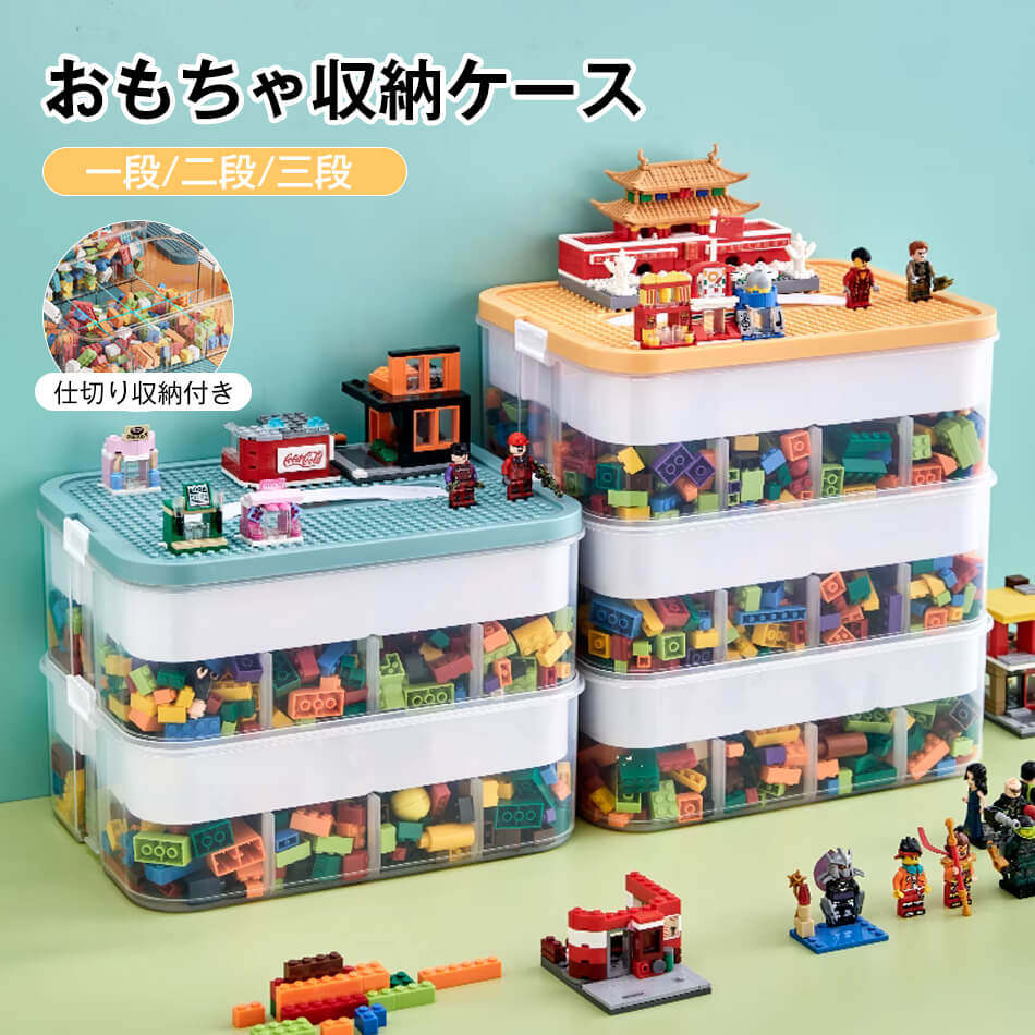 乐天商城 - おもちゃ収納ケース レゴ ブロック 収納 ケース レゴ 収納ケース ブロック おもちゃ収納 レゴ おもちゃ収納 おもちゃ箱 収納ボックス 子供部屋 ブロック おもちゃボックス 収納BOX 玩具箱 キッズ おしゃれ 玩具 小物 収納 一段 二段 三段 仕切り収納付き おもちゃ 収納