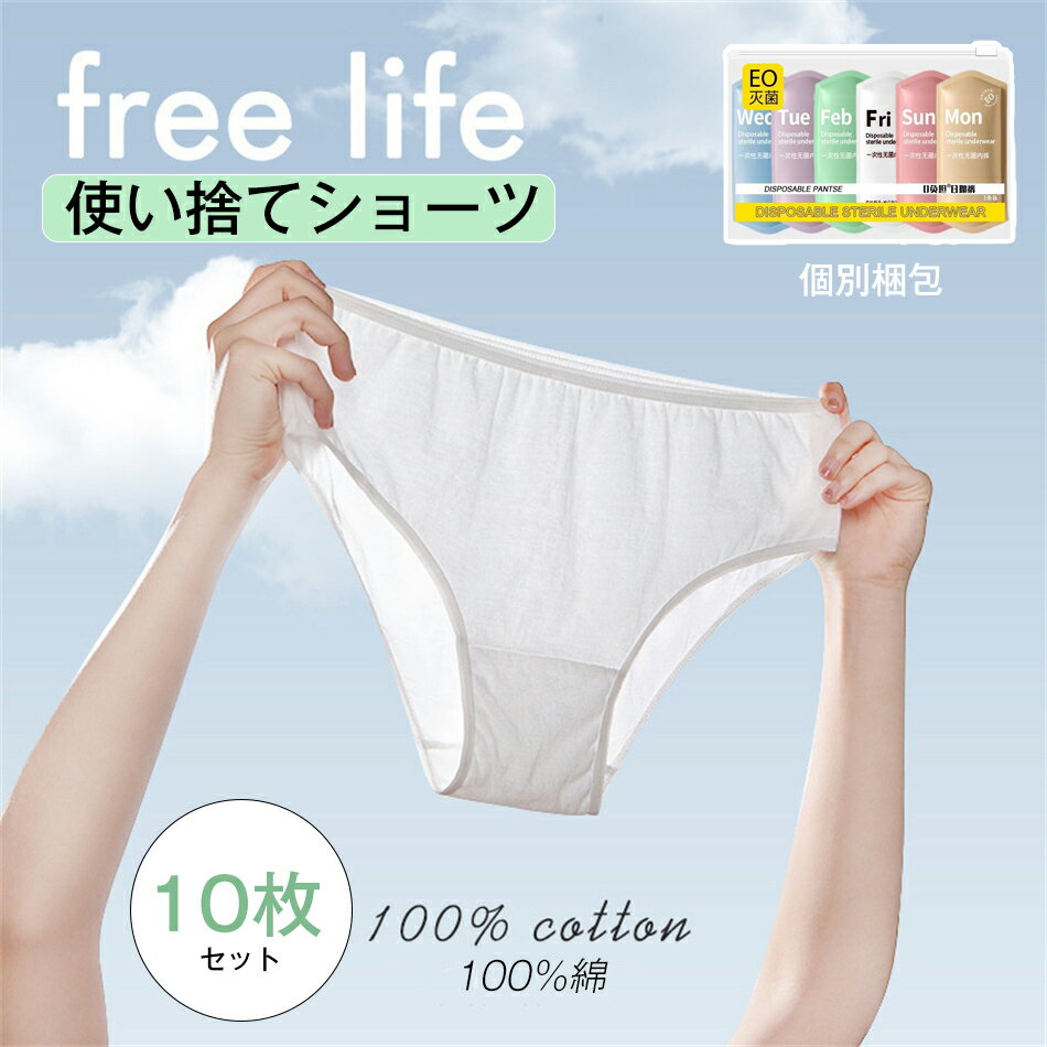 乐天商城 - 100％綿 10枚入 使い捨てショーツ 個別梱包 使い捨て下着 使い捨てタイプのコットン下着 綿100％素材 業務 施術用 旅行 入院 使い捨て パンツ レディース 下着 旅行 携帯 入院 介護 インナー 防災備蓄用 携帯用 旅行用に 災害時 避難生活 非常用 防災グッズ 防災セット