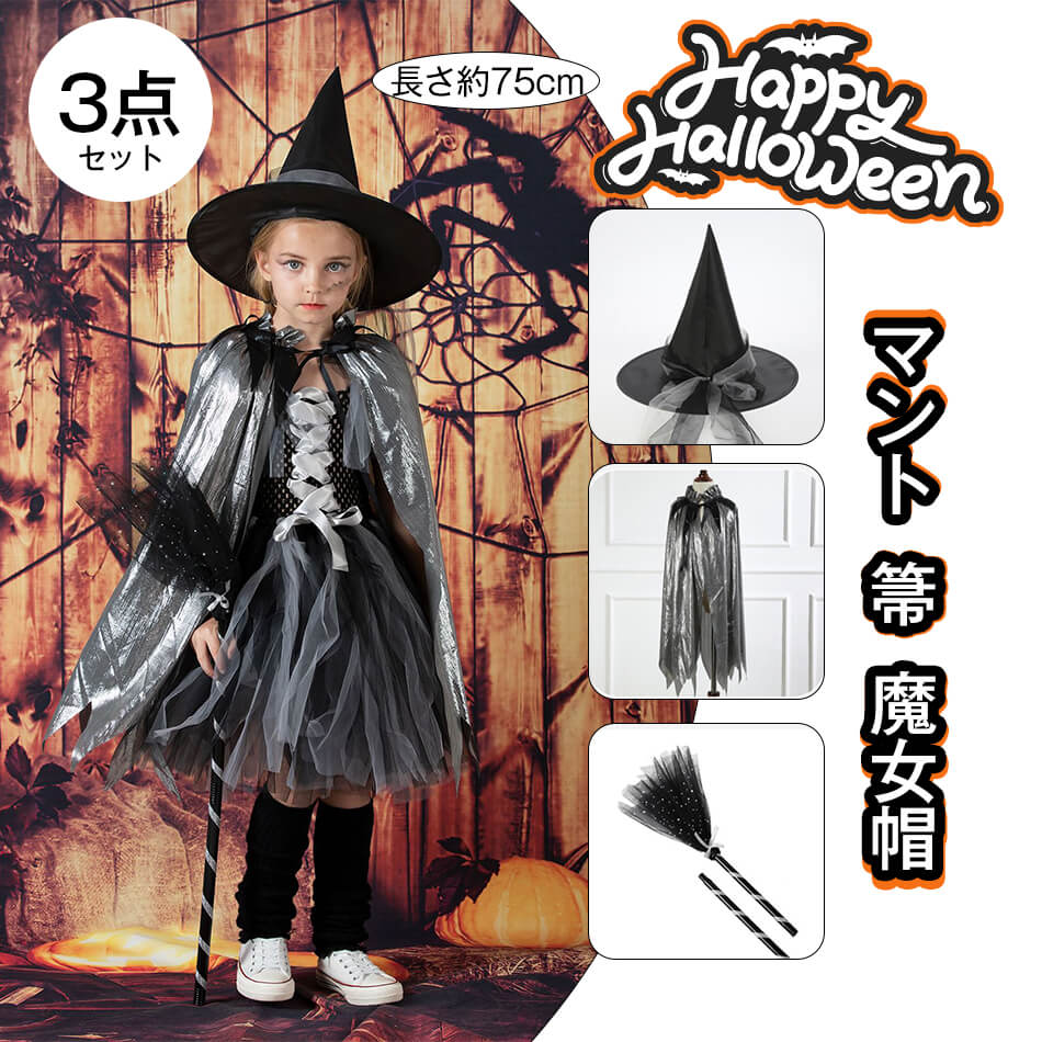 乐天商城 - 3点セット 魔女のマント ハロウィンマント 帽子付き 子供用 コスプレ 衣装 ハロウィン 仮装 コスチューム 子供 可愛い 魔女 マント パーティーグッズ こども ケープ キッズ 魔法使い 子供用子ども用 男の子 女の子 マント 箒 魔女帽 学園祭 文化祭 舞台衣装 演出 長さ約75cm