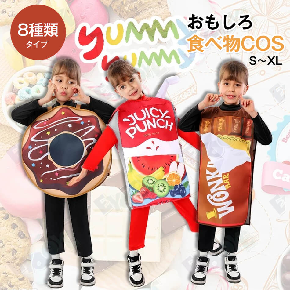 乐天商城 - ハロウィン 子供 着ぐるみ 変装 食べ物 ハロウイン 仮装 ファストフード おもしろい コスチューム コスプレ衣装 仮装 クリームチーズ ピザ ホットドッグ 卵 ジュース ケチャップ クッキー イベント パーティー 学園祭 文化祭 演劇 演出 舞台劇 105-145cm