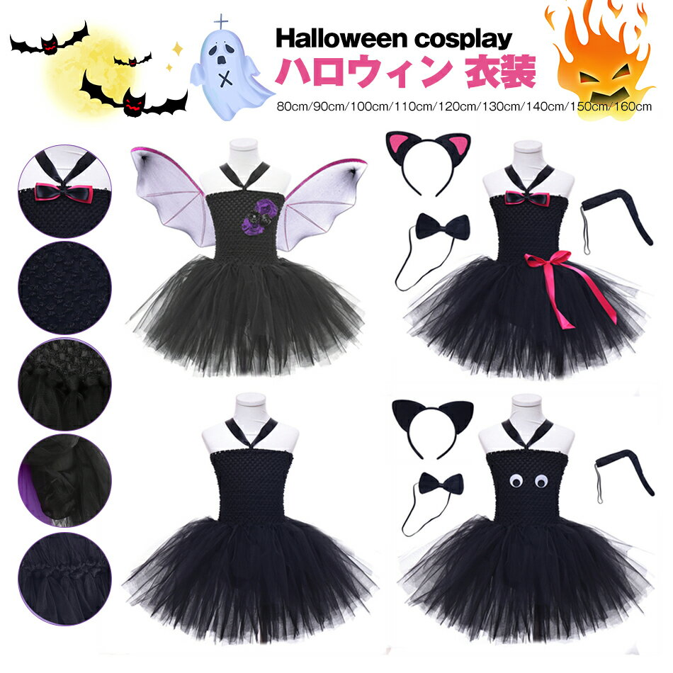 乐天商城 - ハロウィン 衣装 子供 女の子 魔女 黒猫 妖精 コスプレ 仮装 猫 こども 飾り 魔法師 魔法使い ワンピース ドレス 可愛い 変装 コスチューム 悪魔 ハロウィン衣装 ステージ衣装 チュールワンピース 100 110 120 130 140 150