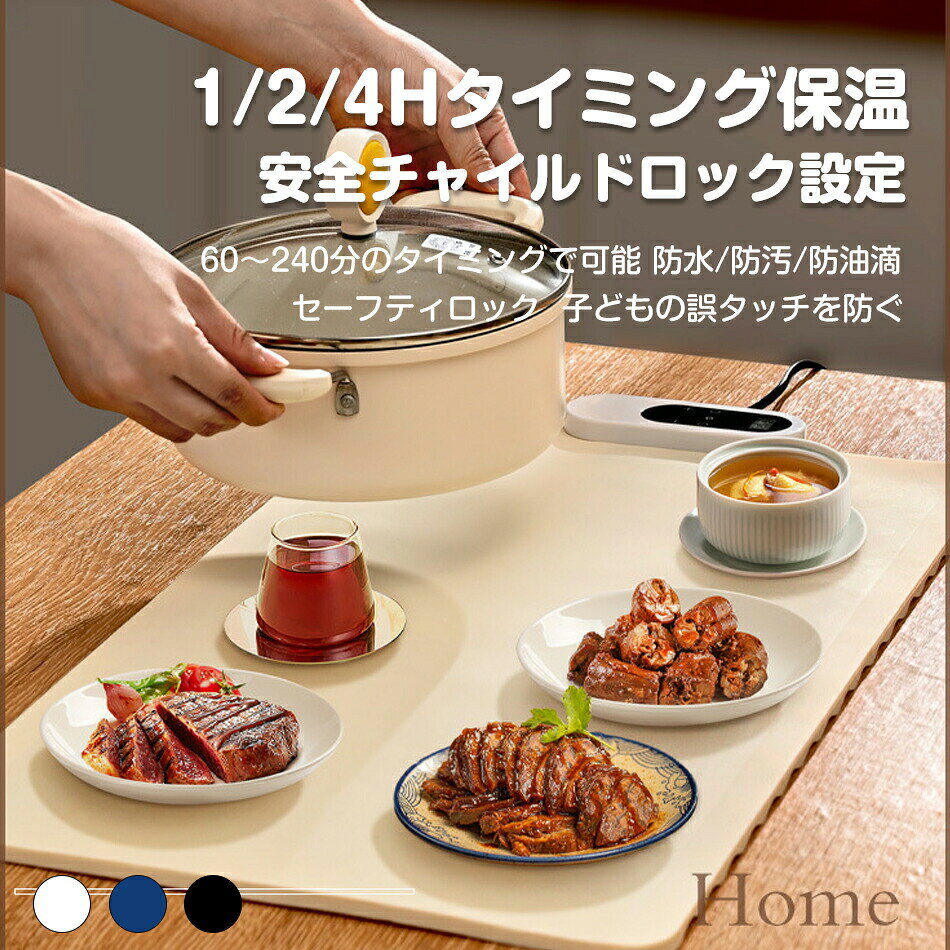 食品保温プレート 料理 保温シート 電気保温トレイ 60〜100° 3段階温度調整 タイマー機能 180W 保温機能 ごはん 卓上 電気 フードウォーマー コンパクト 折り畳み 温める 保温器 電気プレート 60〜240分のタイミングで可能 セーフティロック