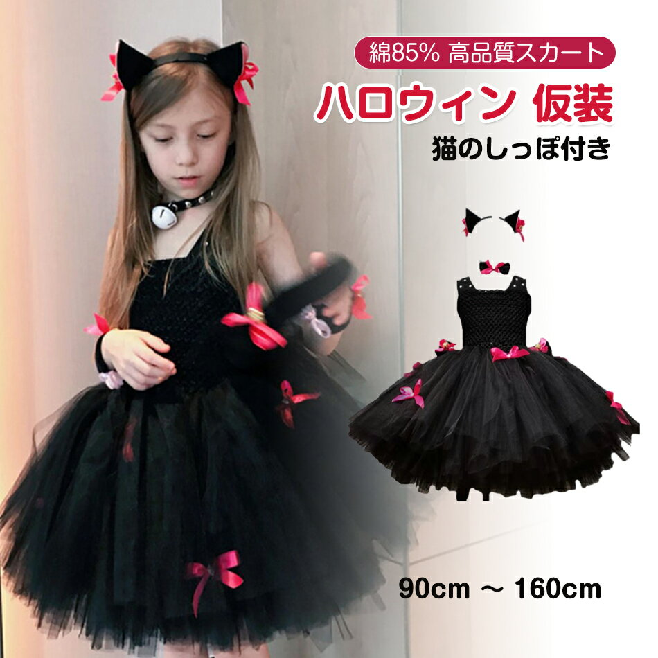 Rakuten - 綿85% 高品質スカート 猫ハロウィン 仮装 ねこ衣装 コスプレ ワンピース コスチューム 子供 子ども ネコ 公演着 女の子 すべりどめショルダーベルト ダンス 演出衣装 女の子 ハロウィン 遊園服 90cm 〜 160cm ハロウィン衣装 かわいい 猫のしっぽ付き