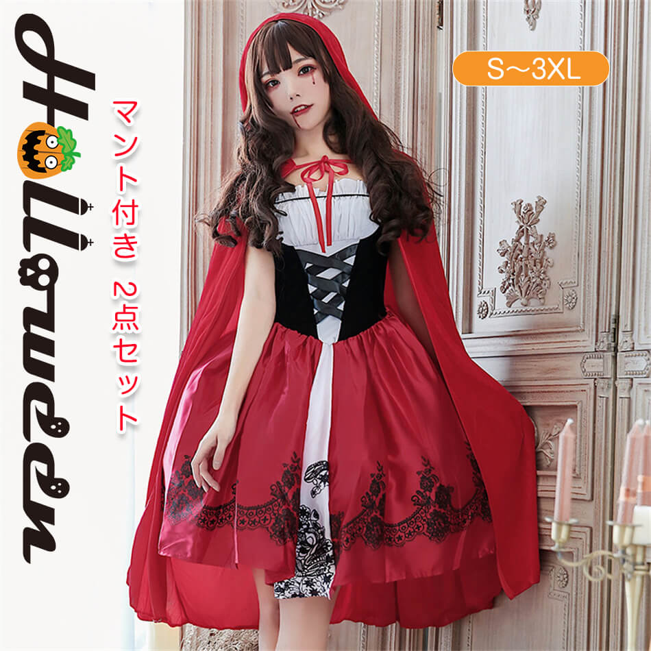 Rakuten - 2点セット ハロウィン コスプレ サンタ クリスマス コスプレ仮装ハロウィン 衣装 コスプレ衣装 赤ずきん コスチューム 女性用 ワンピース 大人 Halloween イベント パーティー 文化祭 学園祭 忘年会 新年会 S〜3XLサイズ マント付き