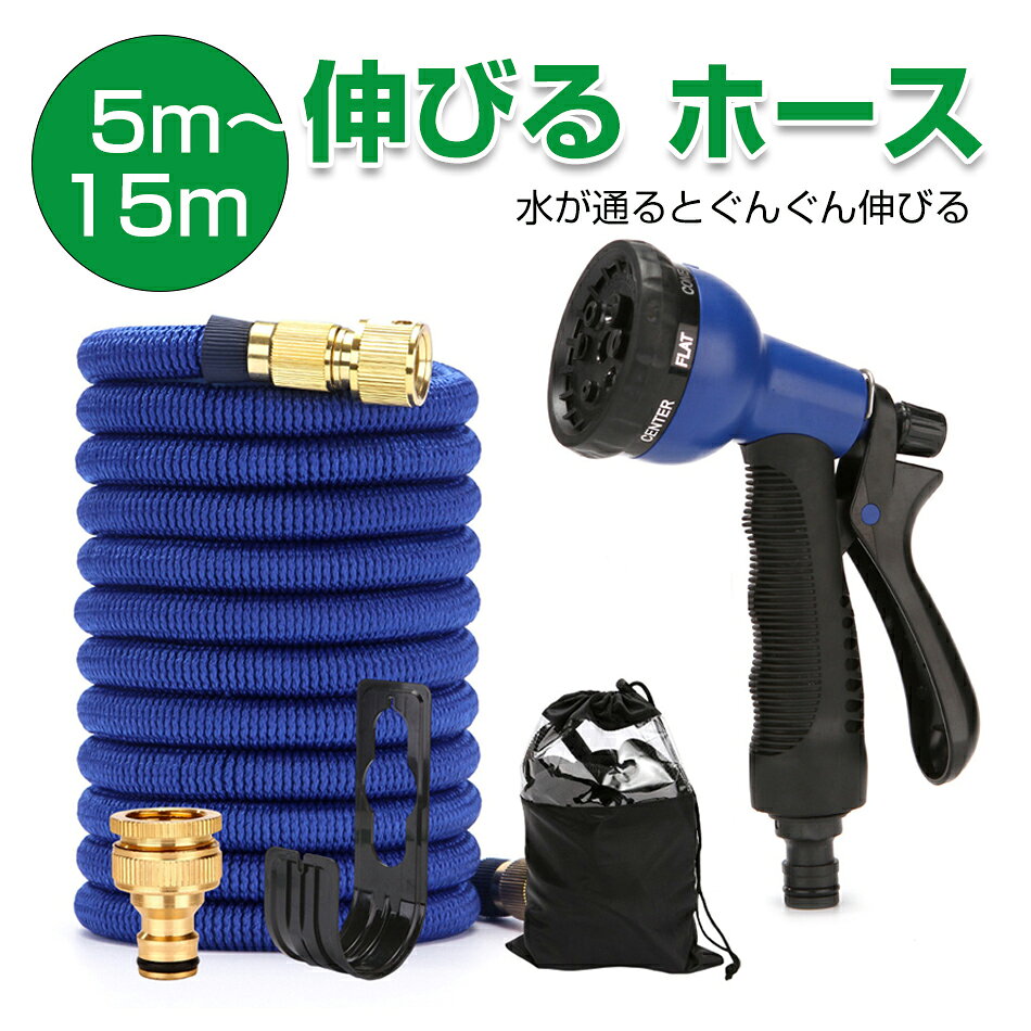 乐天商城 - 水道ホース 洗車ホース 散水ホース 伸びるホース ガーデンホース ホースリール 伸縮ホース おしゃれ 散水 掃除 家庭菜園 ガーデニング ノズルホルダー 水やり 洗車 コンパクト 園芸 水まき ホース 5m〜15m 伸びる 耐久性が高い 軽量素材 お庭の水やり お家の掃除