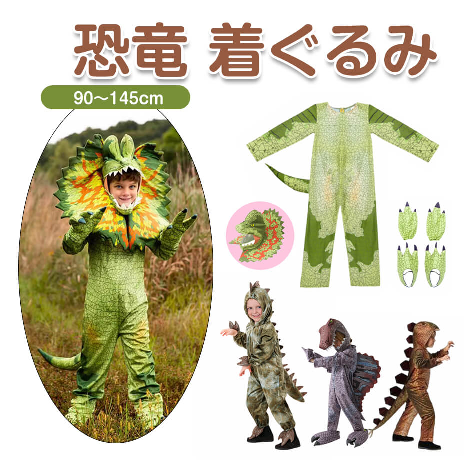 樂天商城 - ハロウィン 衣装 子供 男の子 恐竜 着ぐるみ キッズ 女の子 子ども コスチューム 仮装 怪獣 コス ディロフォサウルス トリケラトプス ティラノサウルス Tレックス スピノサウルス ステゴサウルス 着ぐるみ コスプレ 衣装 95〜145cm ハロウィン着ぐるみ子供 男の子 恐竜 衣装