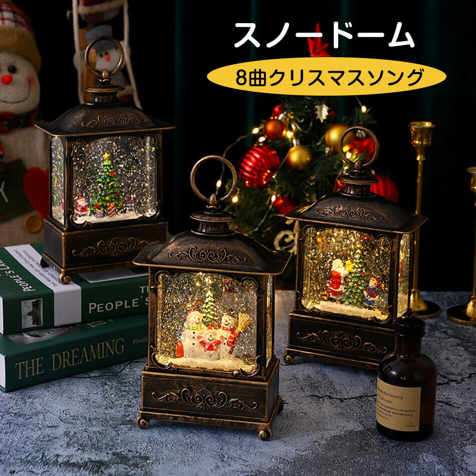 乐天商城 - スノードーム クリスマスオルゴール スノーグローブ 8曲自動ループ クリスマス置物飾り 雪景色ボール 提灯型オルゴール インテリア クリスマスプレゼント 子供 雪だるま サンタ クリスマス オーナメント クリスマスギフト クリスマスプレゼント