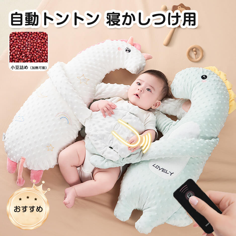 商品特徴 ここがポイント！ プロの寝かしつけ再現機能 本格的なトントンリズムが赤ちゃんを自然な眠りへ誘導。強弱調節可能で新生児から3歳まで長期間活用できる 安心の吐き戻し対策設計 15度の最適傾斜角度と通気性素材が組み合わさり、ミルクの逆流を軽減。清潔な状態を保ちやすい 360度安心ガード構造 柔らかい立体クッションが寝返りを優しく抑制。転落防止と適度な身体固定で深い眠りをサポート 季節に左右されない快適性 吸湿発熱調節機能付きカバー採用。夏は涼しく冬は温かく、年間を通して最適な睡眠環境を維持 贈り物に最適な仕様 洗える抗菌素材使用で衛生面に配慮。出産祝いやベビーシャワーに喜ばれる スマート育児サポート機能 片手で移動可能な軽量設計。USB充電式でコードレス操作可能、夜間も静音作動で親の負担軽減 成長に合わせた多機能使用 新生児期は寝床として、1歳以降は遊び用クッションに。カバー交換で長期間愛用できる節約設計 商品仕様 品名：寝かしつけ用 タイプ：緑の恐竜、キリン、ユニコーン、虹の馬、ウサギ、子鹿、くま 素材： 枕カバー素材：100%ポリエステル 枕芯素材：100%ポリエステル 詰め物：小豆、カッコン、TPEチューブ（副資材を除く） サイズ：68*25*16cm 注意事項 ※画像はご覧になっているモニターやPCなどの環境により、実物と多少カラーが異なる場合がございます。 ※色味やサイズが異なるなどのクレームはご対応致しかねますので、ご了承ください。 品質保証 ◎※出品する商品は全て新品未使用です。 ◎※初期不良の場合は到着後1週間以内にご連絡ください。 ◎※初期不良の場合は写真やビデオをご提供下さい、確認後無料で新品交換もしくは御返金致しますのでご連絡下さい。 ◎※写真やビデオをご提供出来ない場合は技術者と確認できません、返品返金対応出来ない可能性が御座います、予めご了承ください。 関連キーワード（本商品の説明ではありません） 自動トントン 寝かしつけ用 赤ちゃん 寝かしつけ ぬいぐるみ ベビー 枕 ベビーまくら 寝かしつけ 自動 トントン クッション 吐き戻し 睡眠 出産祝い 安眠 ぐっすり眠る 寝ぐずり 寝返り防止 新生児 幼児用 ベビー用品 ギフト おしゃれ かわいい 通年 春 夏 秋 冬 兼 用 自動 防止 便利 子供 アイテム ベッド ベビー 乳児 ギフト夜泣き 対策 グッズ
