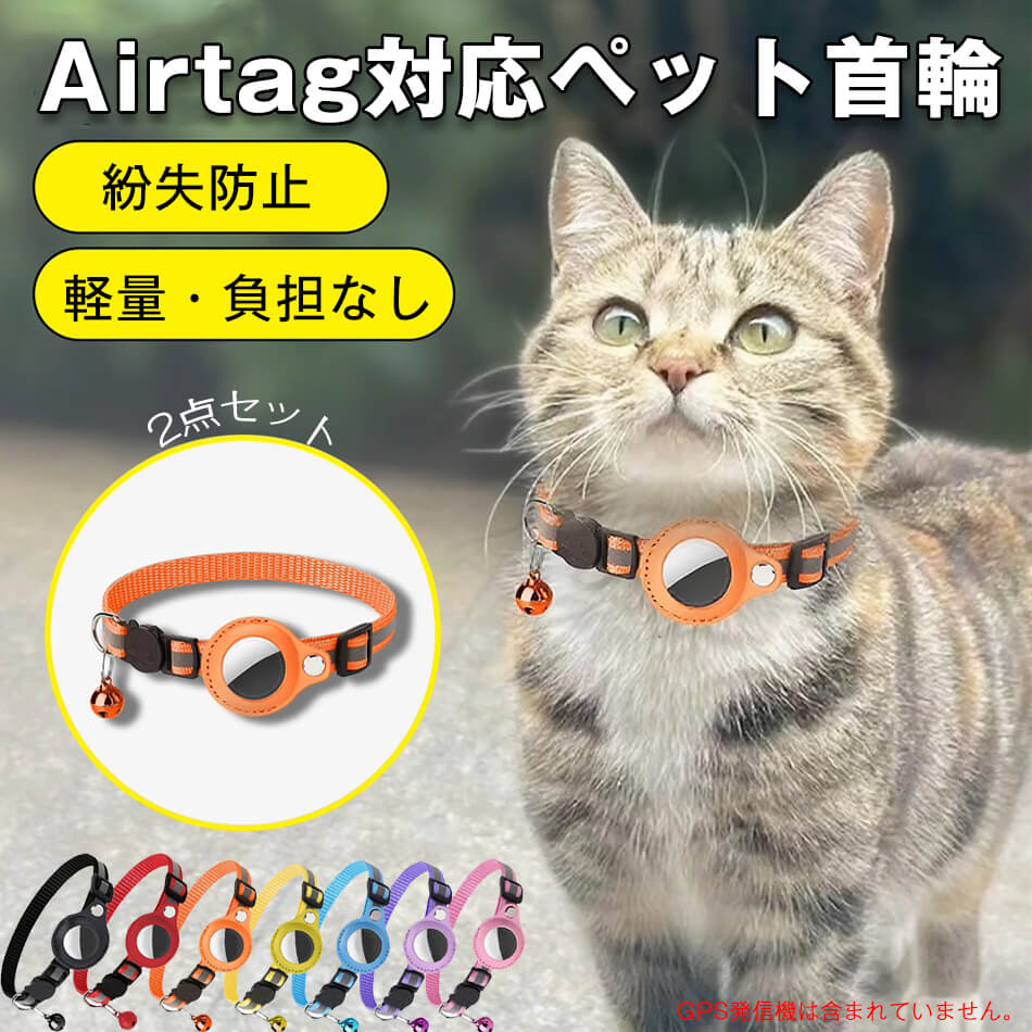 2点セット ペット 首輪 エアタグ用首輪 AirTagケース エアタグ 首輪 エアタグ収納ケース 紛失防止 首輪 犬首輪 エアタグカバー ベル付き サイズ調節可能 反射 迷子 猫 犬 充電不要 GPS 追跡 アクセサリー ペットグッズ （GPS発信機は含まれていません）