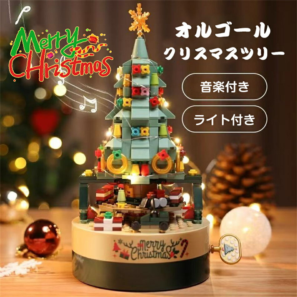 Rakuten - ブロック おもちゃ 子供 組立 オルゴール クリスマスツリー 動く おもちゃ 誕生日プレゼント 子供 おもちゃ 知育玩具 知育おもちゃ 男の子 女の子 誕生日 プレゼント 小学生 知育 おもちゃ 工作 組立キット クリスマス飾り 音楽ボックス こども 贈り物 クリスマスプレゼント