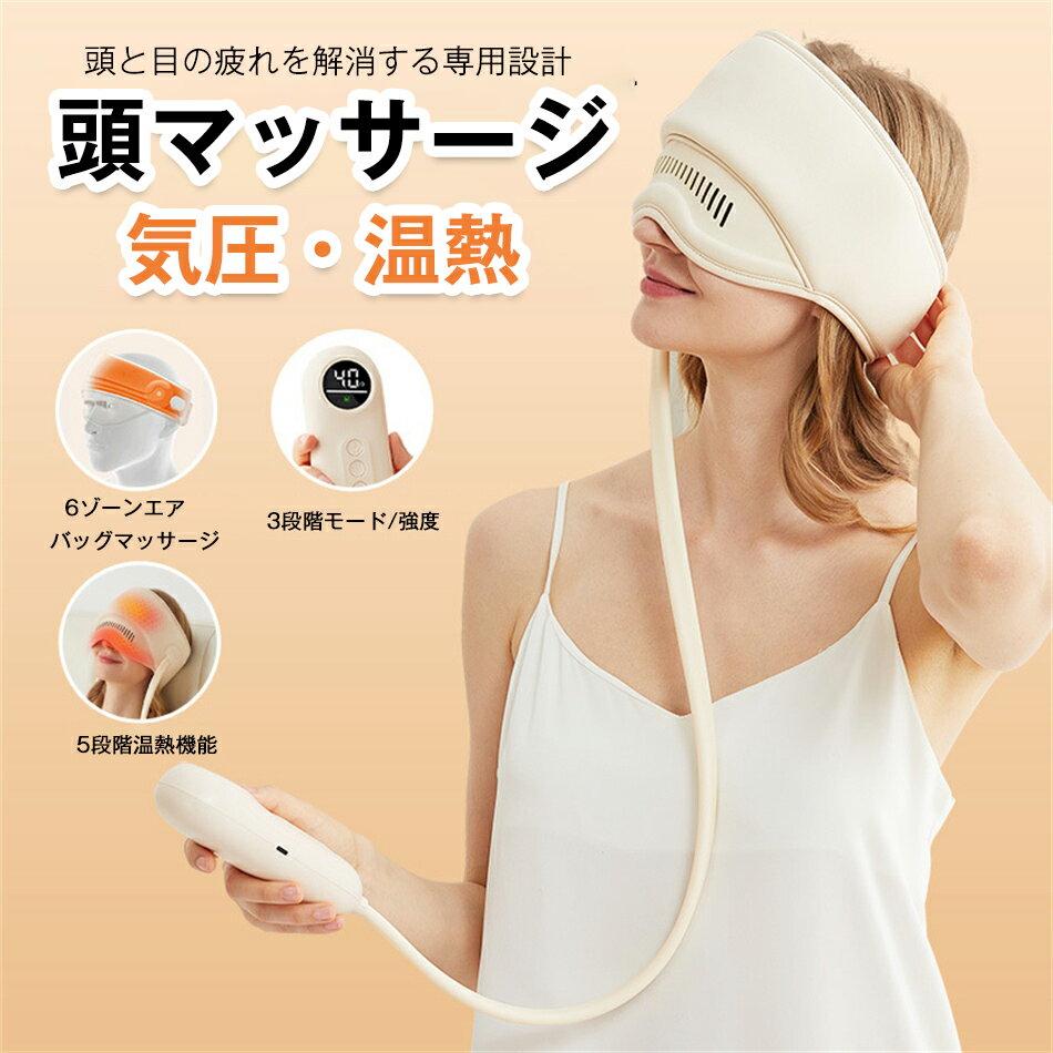 頭マッサージグッズ ホットアイマスク 電動頭皮マッサージ ヘッドマッサージャー 気圧マッサージ 頭皮ケア 健康 頭皮 エステ エアマッサージャー リラックス 皮脂 血行促進 睡眠サポート 目元 温熱 温活 加圧 プレゼント