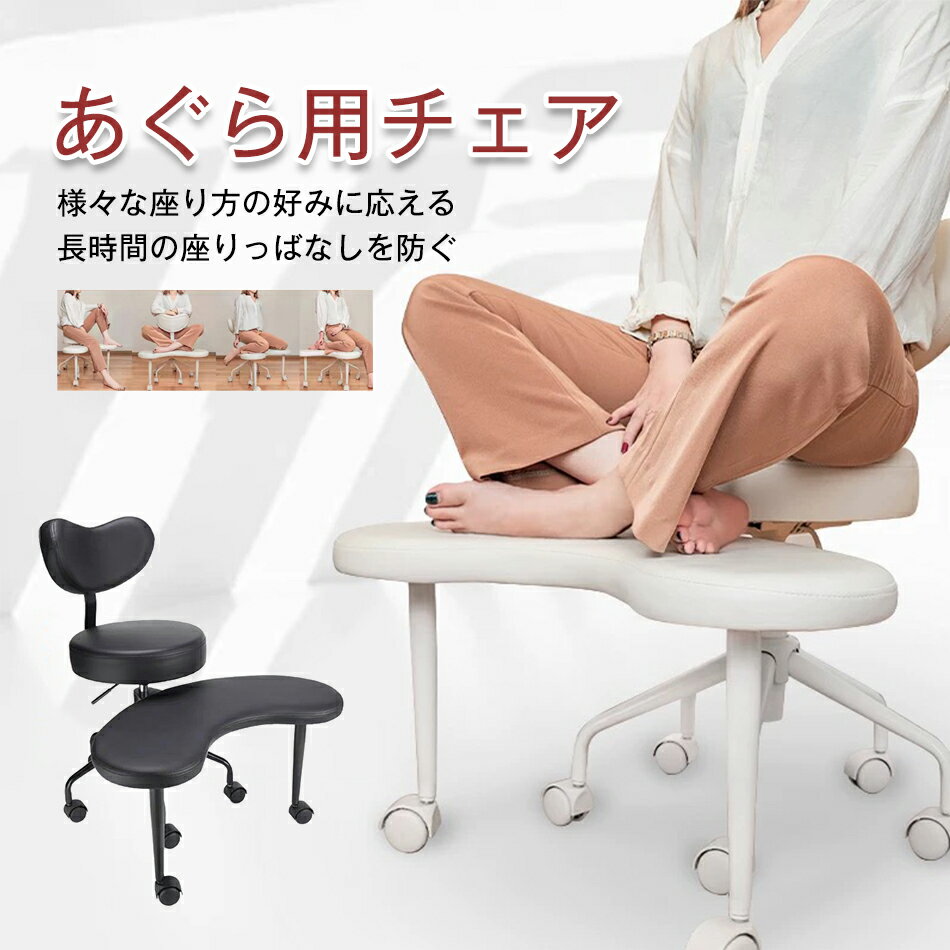 乐天商城 - チェア 脚を組んで座る あぐら用チェア 骨盤座椅子 ストレッチング バランスチェア 瞑想椅子 あぐら ヨガ椅子 背もたれ 柔軟性 北欧 おしゃれ 疲れにくい 柔らかい むくみ防止 高さ調整 テレワーク エルゴノミクス キャスター付き 耐荷重160kg ヨガ