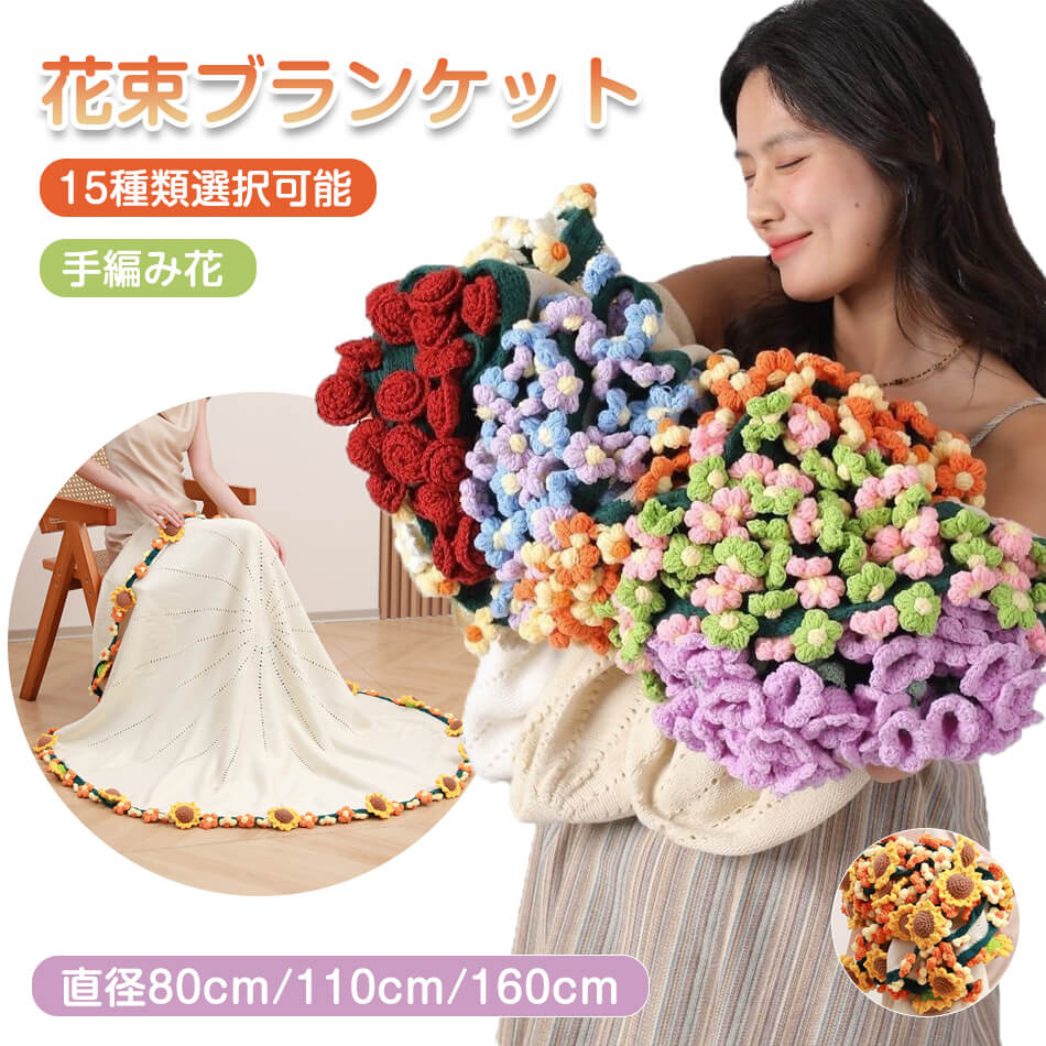 乐天商城 - 花束ブランケット 完成品 15種類選択可能 ブランケット ニット ヒナギク 毛布 ニット ベッドスロー マルチカバー ニットブランケット 手編み花 ブーケブランケット ニットフラワー クラフト 咲く 肌触り 雰囲気 洗える 丸洗いOK インテリア 部屋飾り プレゼント