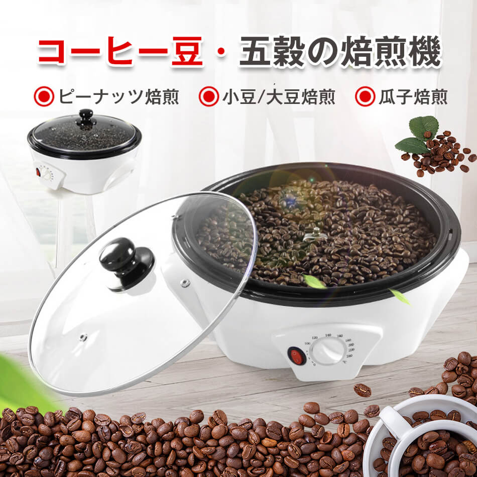 コーヒー豆・五穀の焙煎機 コーヒー焙煎機 コーヒー豆焙煎機 コーヒーロースター煎り上手 珈琲焙煎機 ..
