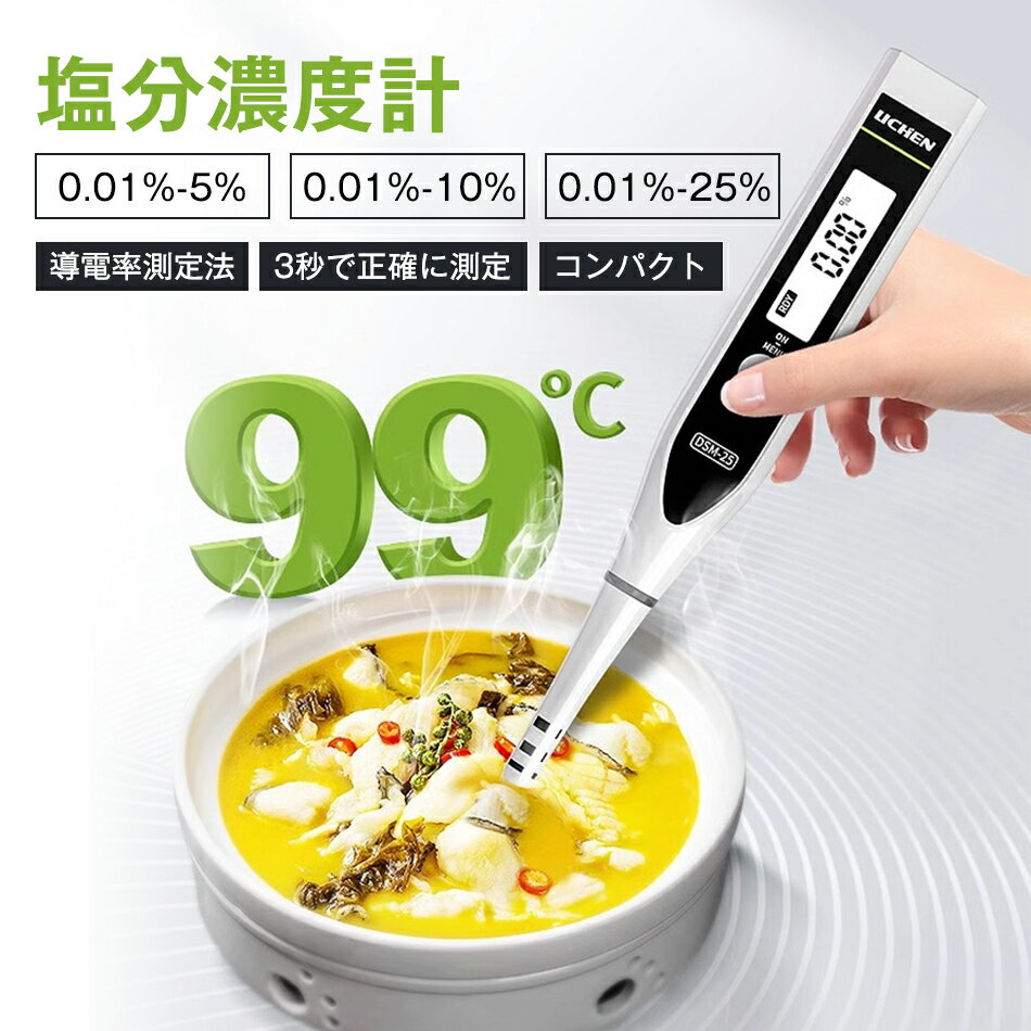 塩分濃度計 デジタル 塩分計 測り 塩分濃度計測器 IP65防水 高精 キッチン計り バックライト付き 自動温度補償 3秒示度 試験液温度0-99℃ 計測単位0.01% 塩分濃度計 防水 減塩生活 健康促進 キッチン 家庭用 食品加工