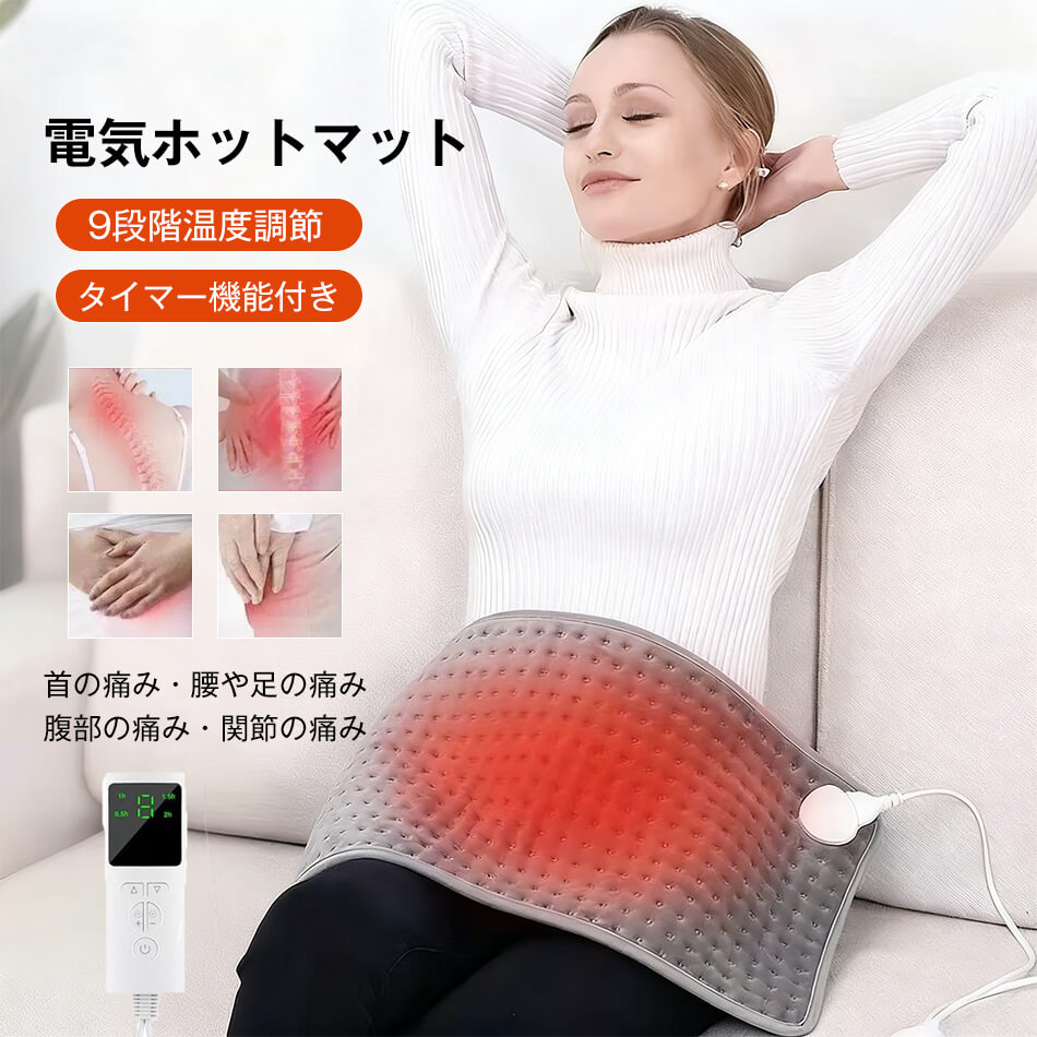 ホットマット 一人用 電気ホットマット 洗える ホットカーペット 9段階温度調節 タイマー機能付き 電気座布団 省エネ 丸洗いOK 尻/腹/背中/肩/足/膝パッド 過熱保護 自宅/オフィス 暖房器具 冷え性 防寒対策