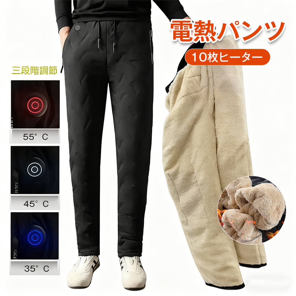 Rakuten - 電熱パンツ ヒーターズボン 電熱ズボン ヒーターパンツ 10枚ヒーター付き 男女兼用 ユニセックス 三段階温度調節 断熱保温 撥水生地 USB給電式 防寒 アウトドア 室内 釣り 登山 キャンプ 車中泊 寒さ対策 洗える ブラック