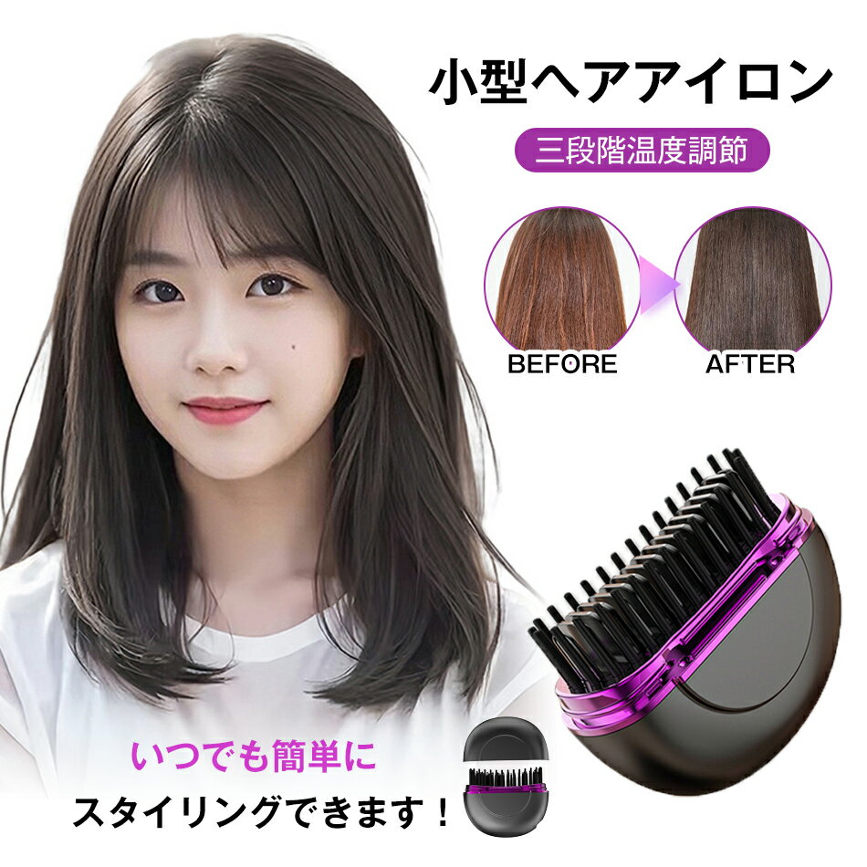 Rakuten - ヒートブラシ コードレス ヘアアイロン 小型ヘアアイロン ストレートアイロン ブラシアイロン ミニ ストレートブラシ ヘアケア ヘアブラシ コンパクト おしゃれ かわいい 女性用