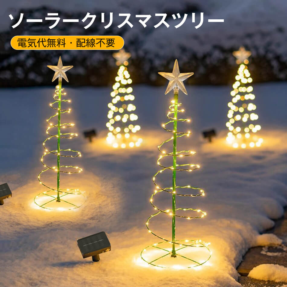 Rakuten - 防水 クリスマスツリー ライト LEDイルミネーションライト ソーラーライト フェアリーライト ストリングライト Christmas ナイトライト 装飾ライト ワイヤーライト ツリーライト 防雨型 屋外 ガーデンライト お歳暮 飾り クリスマス飾り