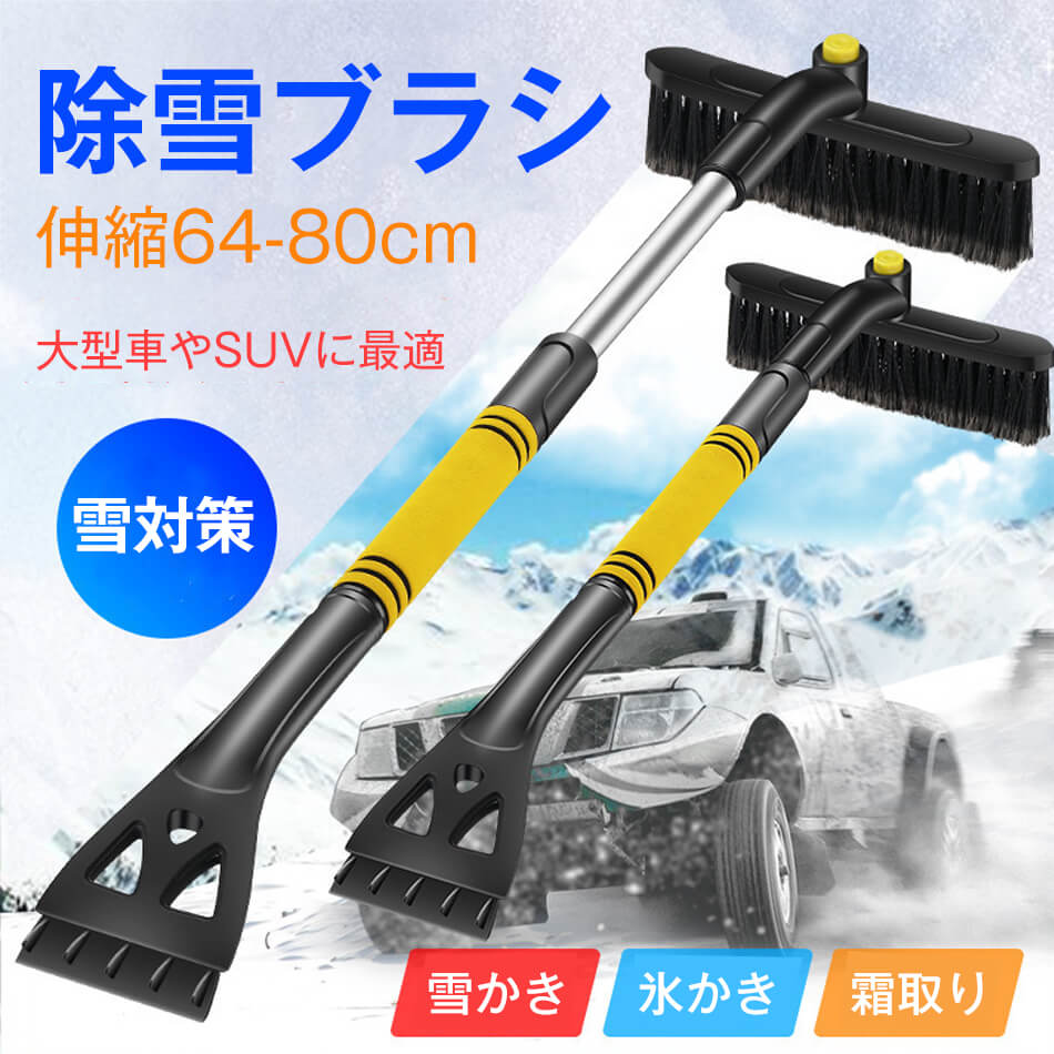 Rakuten - 除雪ブラシ 車用雪ブラシ スノーブラシ スコップ 車用スノーブラシ スノー スクレーパー 除雪用ブラシ 雪かき 車用除雪ブラシ 伸縮式 除雪 氷 霜取り 雪落とし 氷取り 3-in-1機能 多機能 雪対策 除去用具 分解可能 軽量 回転ブラシヘッド