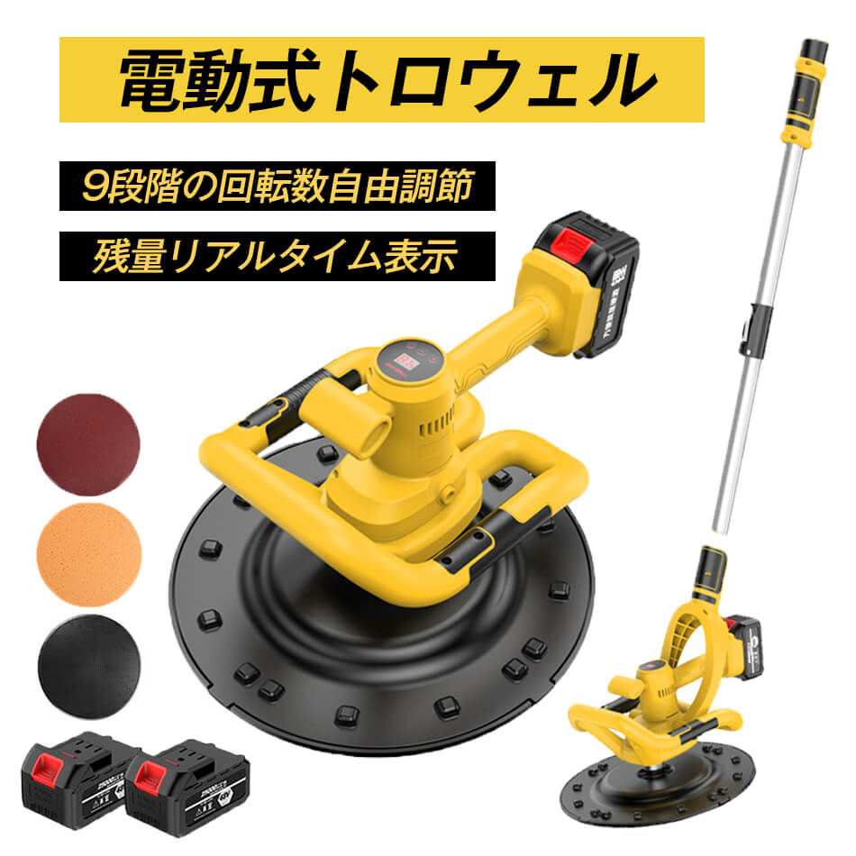 電動式トロウェル 充電式トロウェル トロウェル 充電式 電動 ウォールサンダー サンダー 小型 円盤 バッテリー 建築 現場 便利 工具 円盤 左官 不陸調整 コンクリート均し 土間仕上げ 9速調整 ムラ取り コテ仕上げ