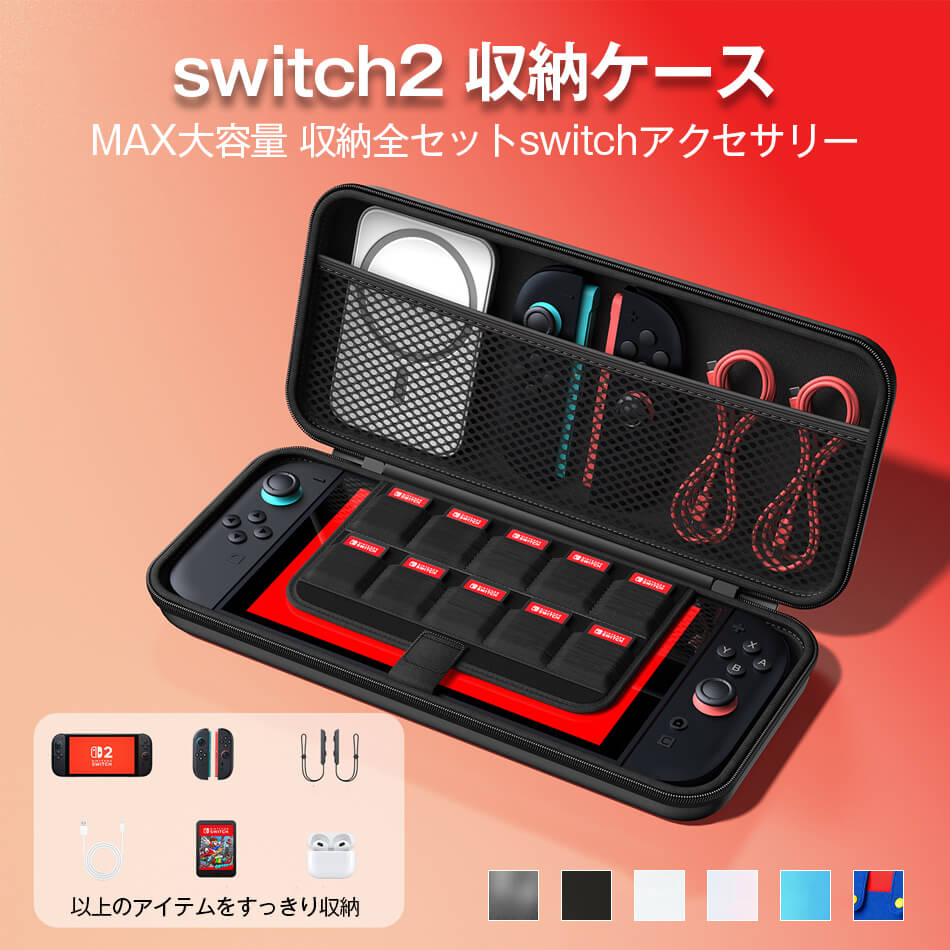 switch2 収納ケース switch2ケース nintendo switch2 ニンテンドースイッチ 任天堂スイッチ ケース カバー 収納バッグ スタンド機能 EVA素材 キャリーケース 保護 防塵 防汚 耐衝撃 全面保護 送料無料