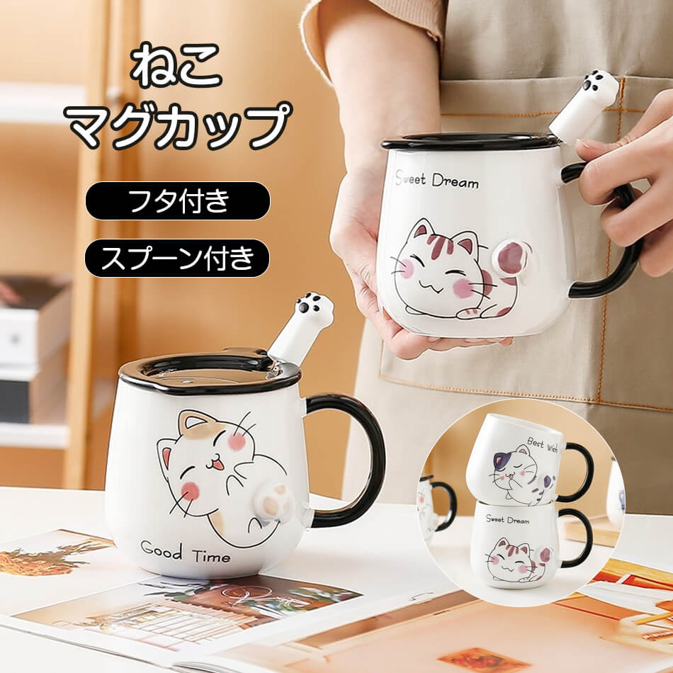 乐天商城 - ねこカップ マグカップ 猫 コーヒーカップ フタ付 スプーン付き 装飾 猫柄 母の日 父の日 ギフト かわいい 蓋付き マグ カップ 陶器 ネコ カップル コーヒー 紅茶 お誕生日 プレゼント 珈琲 食器 軽量 耐熱 おしゃれ オフィス 家 在宅ワーク バレンタイン
