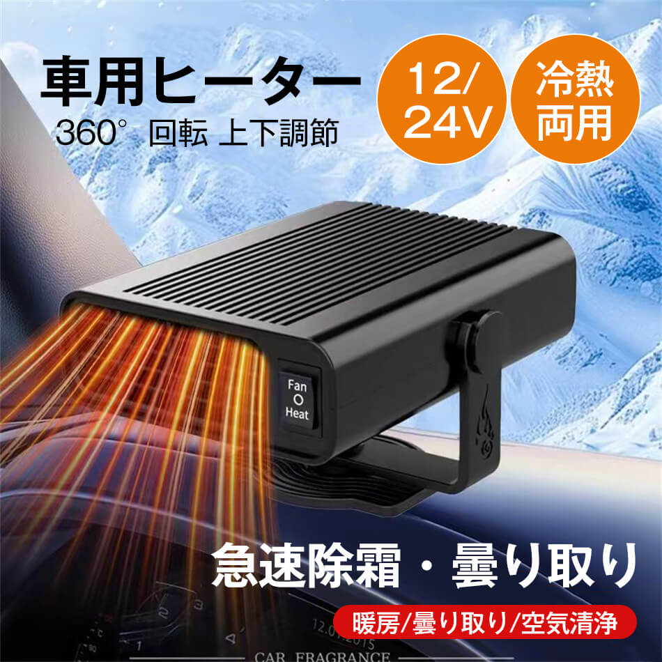 乐天商城 - 急速除霜・曇り取り 車用ヒーター 12/24V 冷熱両用 急速加熱と霜取り 車載暖房 暖房/曇り取り/空気清浄 360°回転 上下調節 シガーソケット給電式 低消費エネルギー 曇り防止 360°回転 取り付け簡単 滑り止め