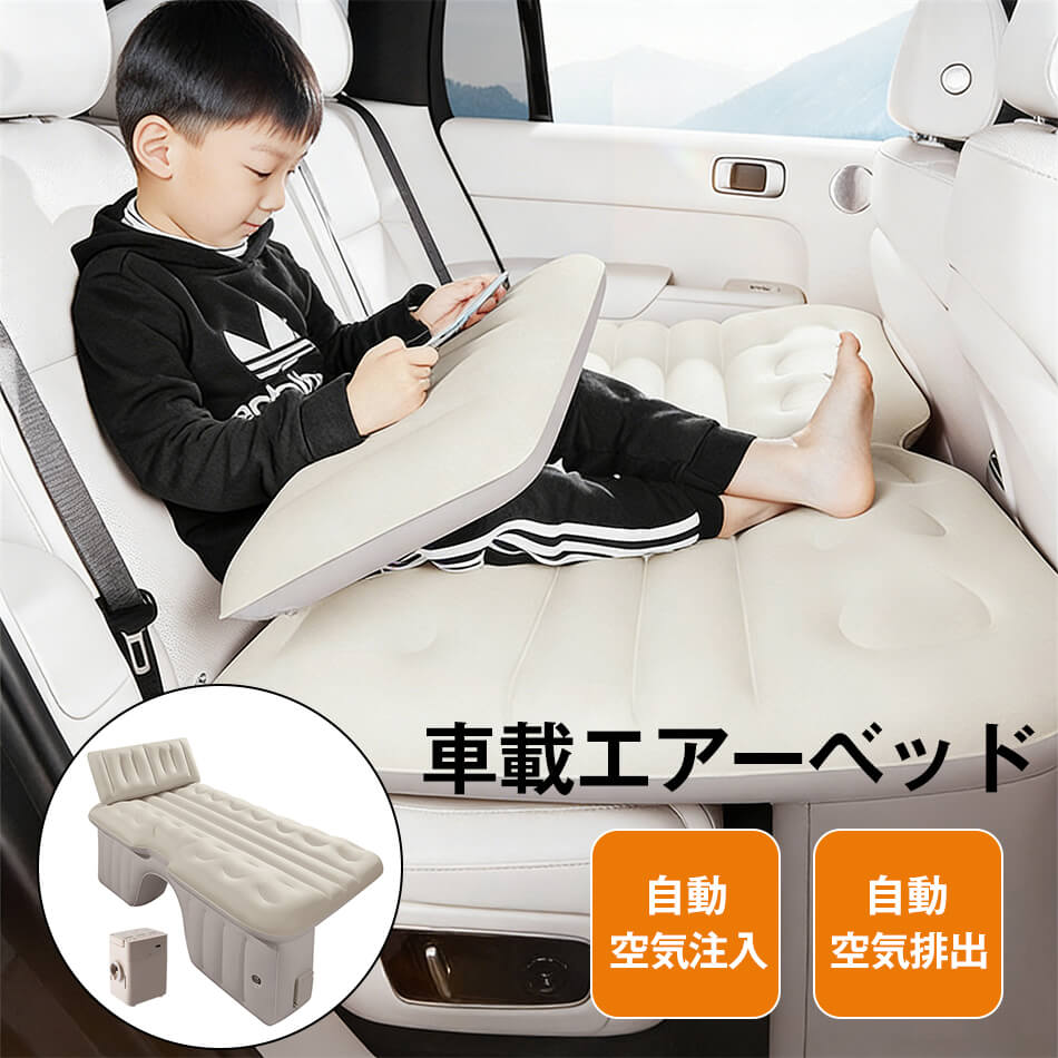 車載エアーベッド 車載用 電動 自動充気 後部座席 車中泊 エアーベッド 車中泊マット 持ち運び コンパクト アウトドア キャンプ 車用ベッド 自動車 ベッドキット 長さ13cm 幅72cm 車載 仮眠 工具不要 お手入れが簡単 収納 持ち運び 工具不要 簡単