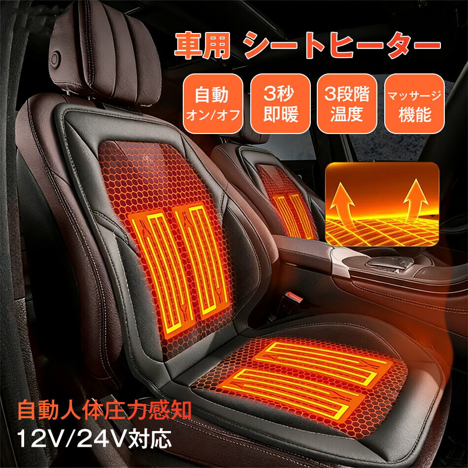 乐天商城 - シートヒーター 車用 自動オン/オフ 後付け 3段階温度調節 日本製 繊維ヒーター 1席 2席 マッサージ機能 座布団 車 12v 24v シガーソケット カーシート ヒーター 3段階温度調節 智能恒温 感電防止 過熱保護 電熱カバー 電熱シート シガーソケット 暖房 幅広い車種に対応