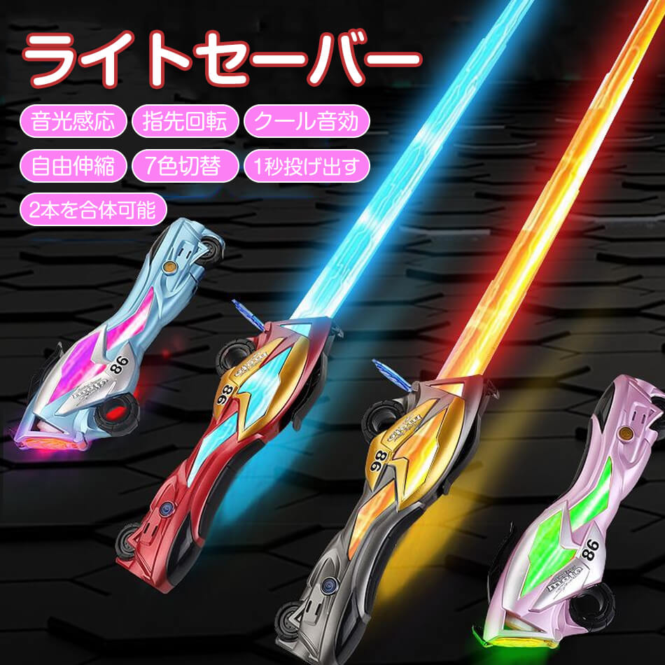ライトセーバー おもちゃ 7色 本物 剣 かっこいい LED最多ソード 伸縮 ライトな刀 ライトセイバー 光る剣 光る 光るグッズ led パーティーグッズ 合...
