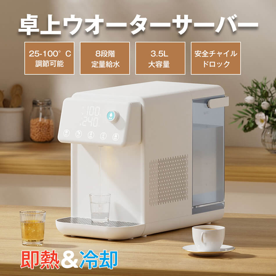 即熱＆冷却 ウォーターサーバー 浄水器 25-100°C調節可能 8段階定量給水 3.5L大容量 温水 冷水 浄水器 卓上型温冷両用タイプ 電気ケトル 水飲み場 浄水型ウォーターサーバー 5L 家庭用 3秒瞬間熱湯 安全設計 ウォーターディスペンサー 節電対策