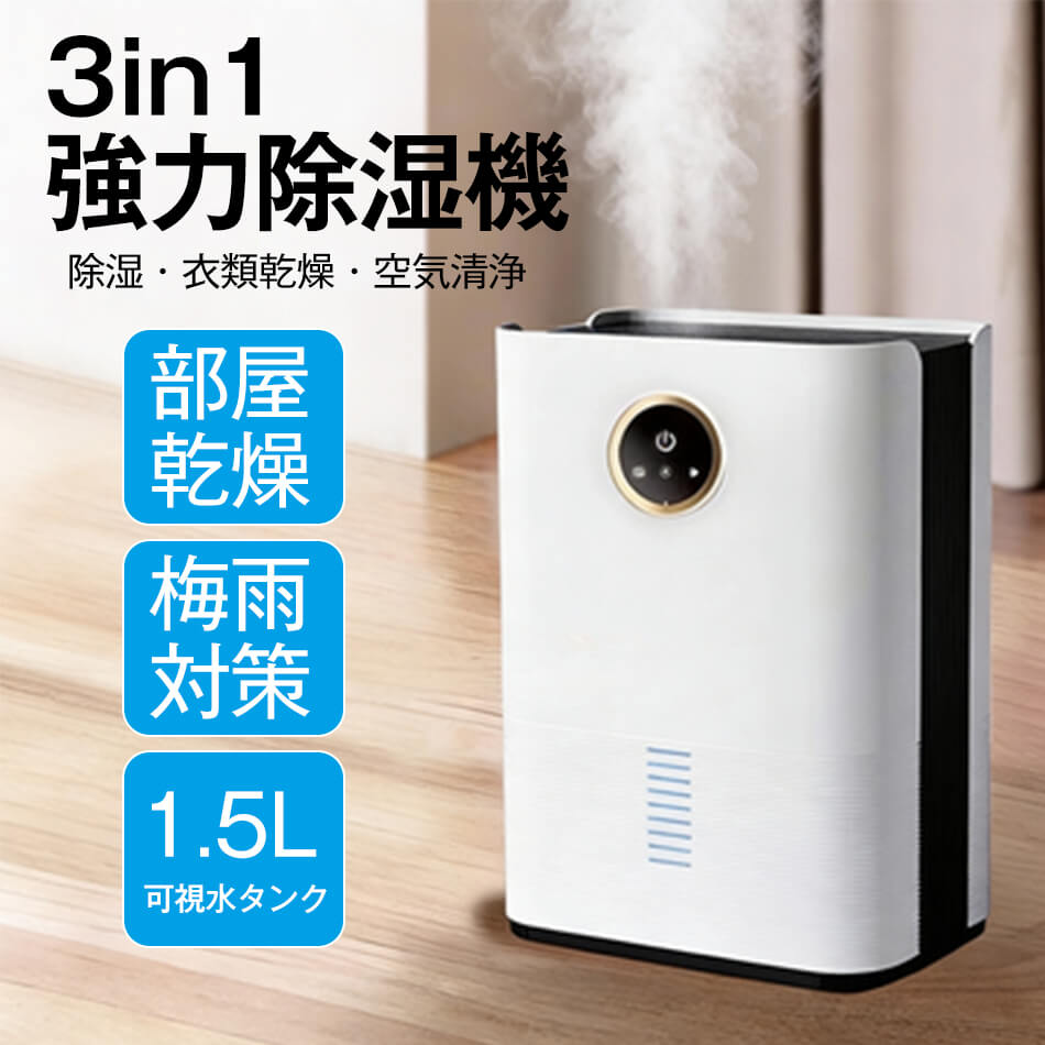 Dehumidifier - 強力除湿機 部屋乾燥 1.5L可視水タンク 小型 30畳 コンパクト 除湿器 空気清浄機 パワフル除湿 コロナ 除菌 消臭 静音 家庭用 湿気フィルター ペルチェ式 省エネ 軽量 梅雨対策 部屋乾燥除湿機 湿気 カビ防止 自動停止 乾燥機 衣類乾燥機