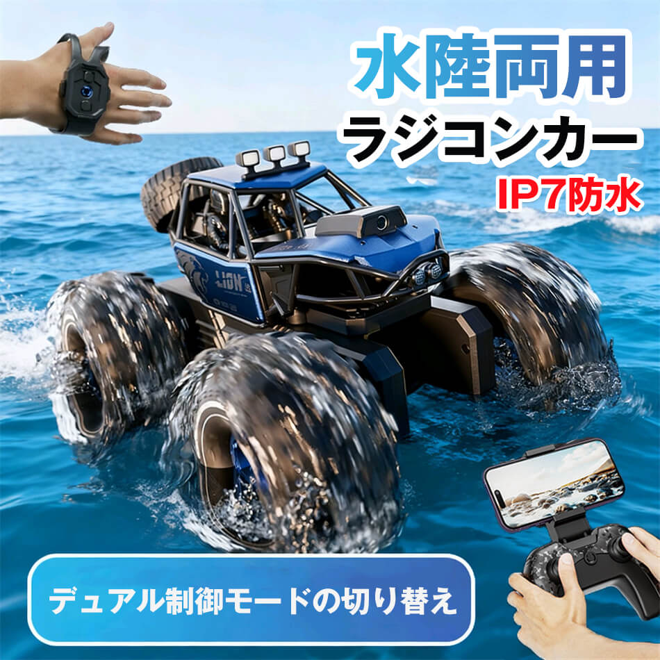 水陸両用ラジコン IP7防水 ラジコンカー RCカー 子供 人気 オフロードカー アプリ操作 充電式 4WD 防水 8Kカメラ 衝突防止 360°回転 オフロード 男の子 女の子 車 おもちゃ 誕生日 プレゼント 贈り物 進学祝い 入学祝い こどもの日 子供 6～12歳