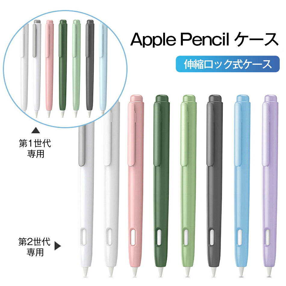 乐天商城 - Apple Pencil ケース カバー 第1世代 第2世代専用 ペンシル保護ケース iPencil ケース カバー ダブルタップ対応 伸縮ロック式 持ち運び便利 iPad air5 ペンカバー 自動伸縮式落下防止ペン立て 携帯用ペンホルダー ペンケース